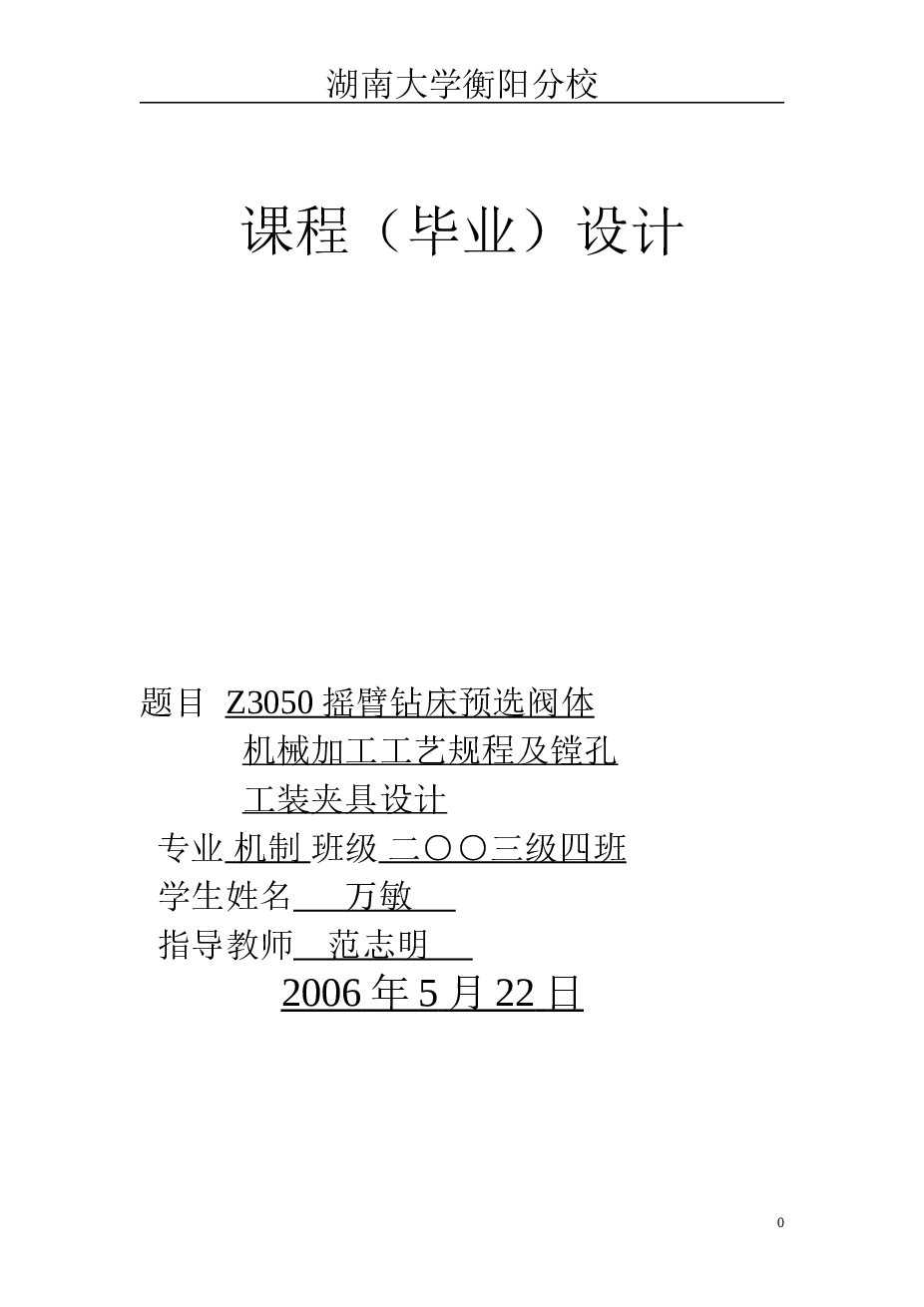 基于Z3050摇臂钻床预选阀体机械加工（说明书+CAD图纸+工序卡+工艺卡）