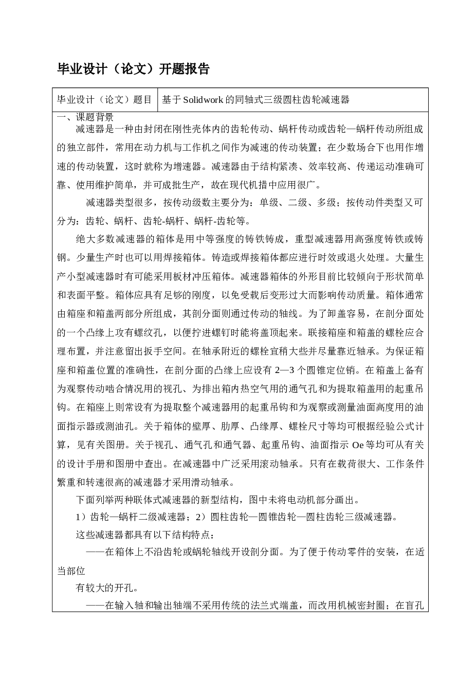 基于Solidwork的同轴式三级圆柱齿轮减速器（含有CAD图纸及solidworks三维图，不含论文）