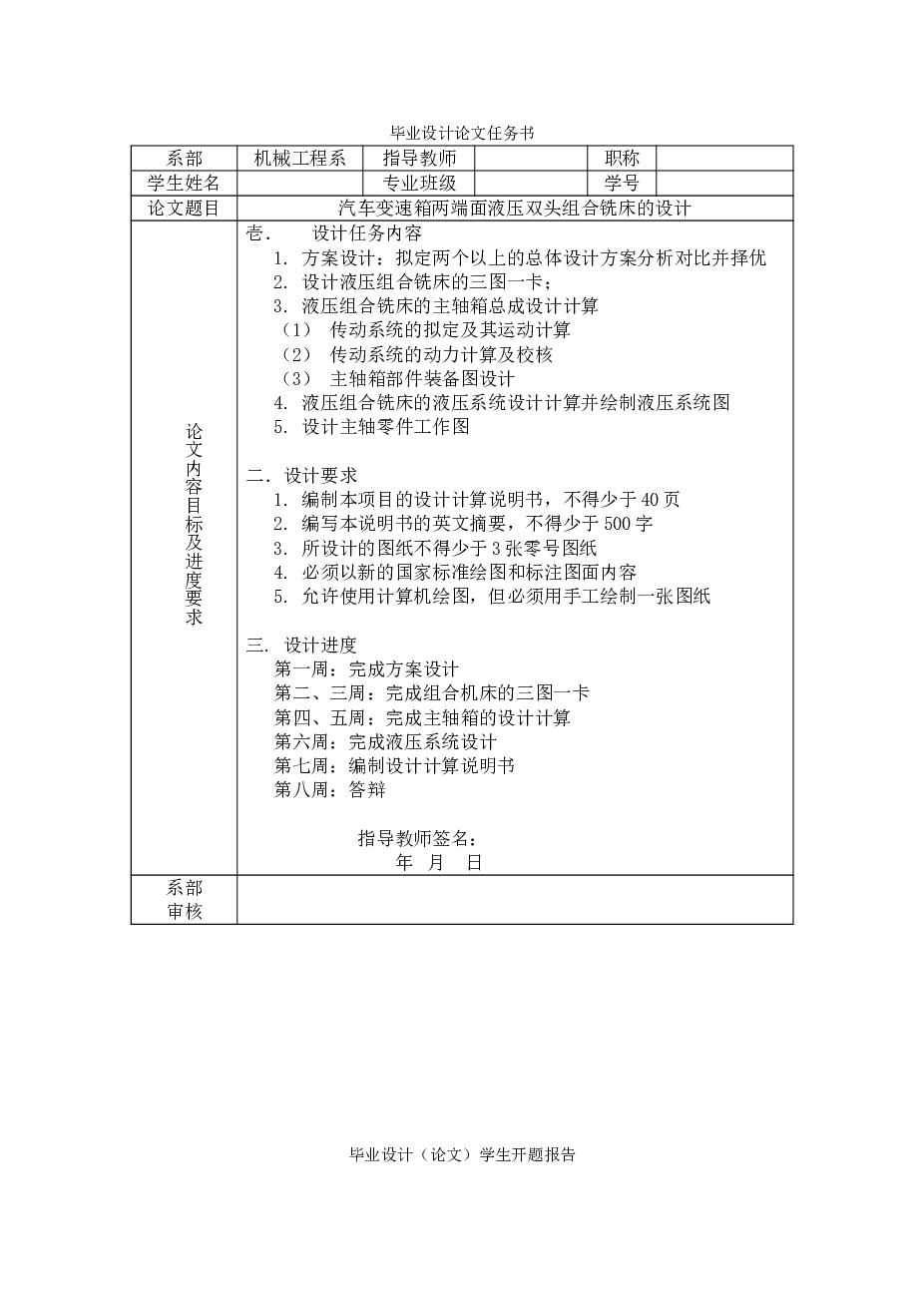 组合专机-汽车变速箱两端面液压双头组合铣床的设计