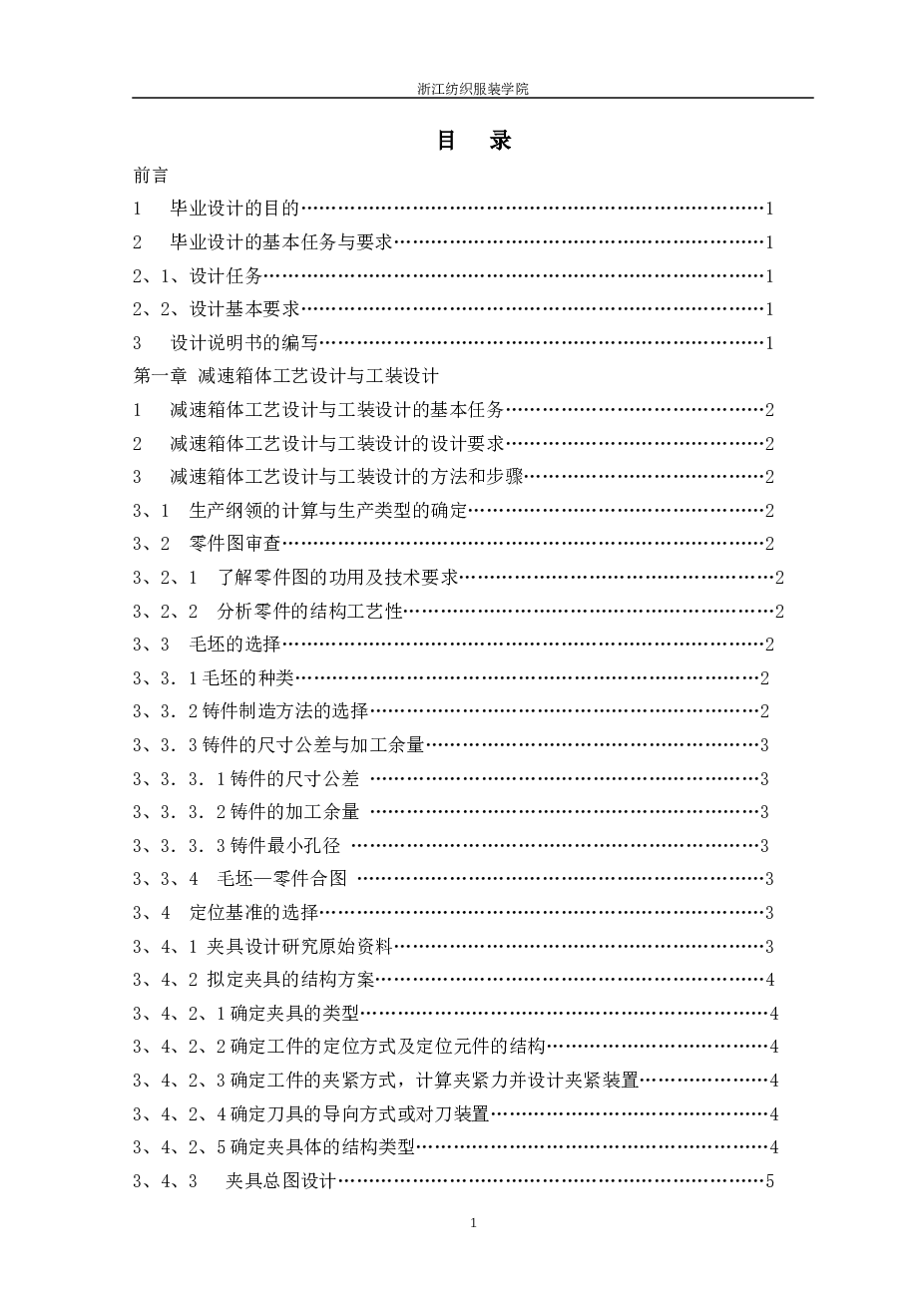 减速箱体工艺设计与工装设计(论文+DWG图纸)