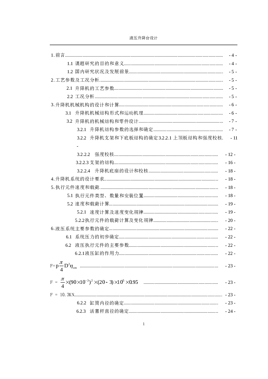 剪叉式液压升降机设计毕业设计（论文）
