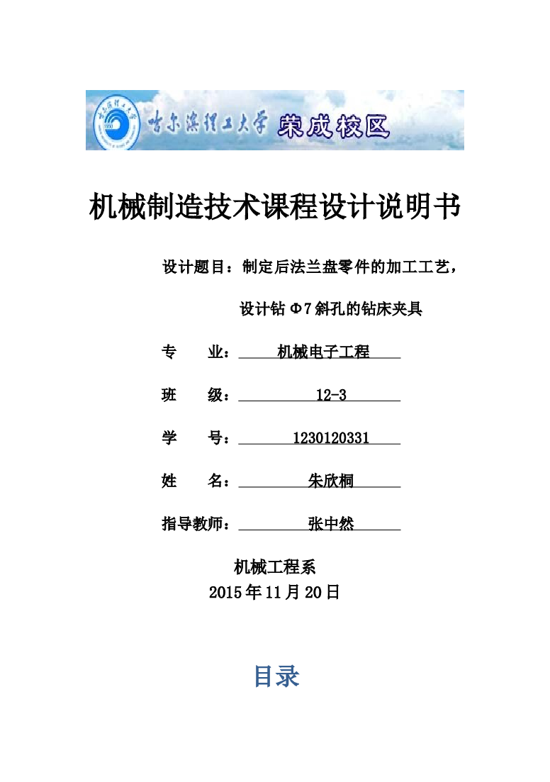 制定后法兰盘零件的加工工艺，设计钻Φ7斜孔的钻床夹具（说明书+CAD图纸+工序卡+过程卡）