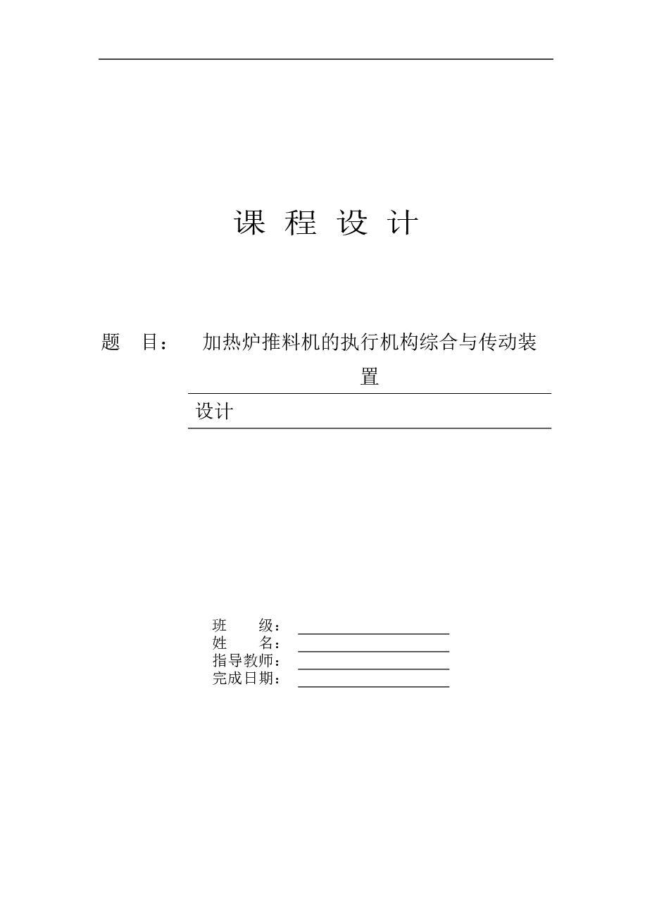 加热炉推料机的执行机构综合与传动装置设计