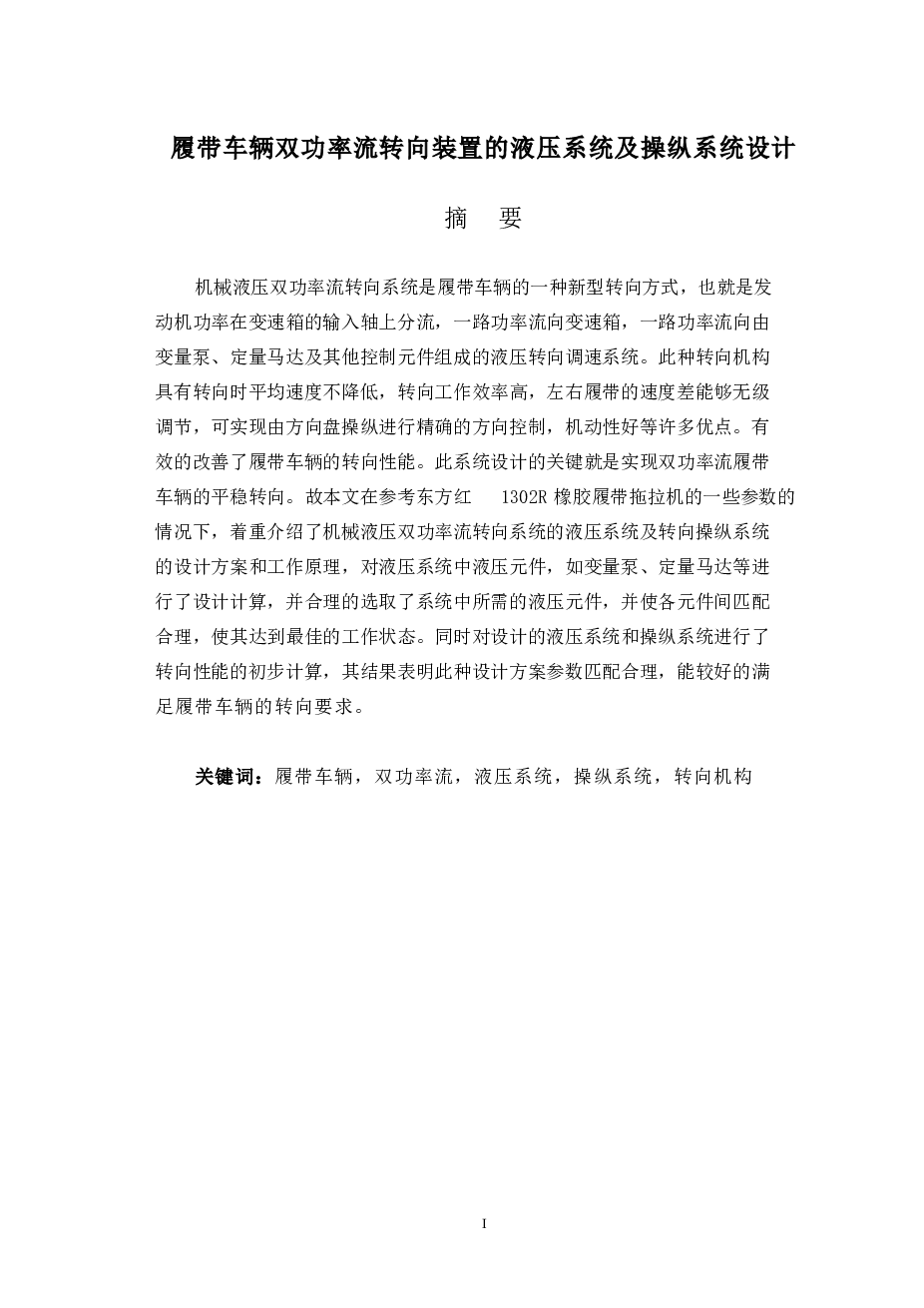 履带车辆双功率流转向装置的液压系统及操纵系统设计
