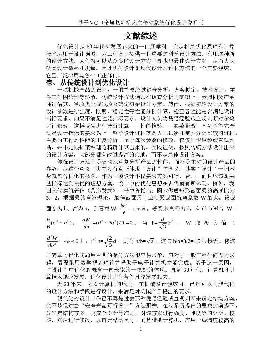 基于VC++金属切削机床主传动系统优化设计（有VC++工程）