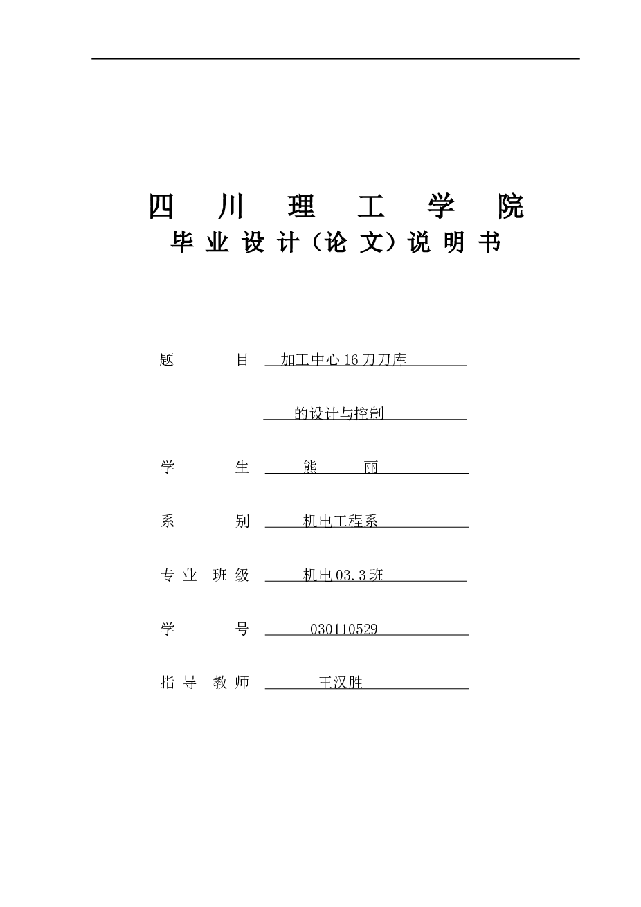 加工中心16刀刀库(盘式刀库) 毕业设计