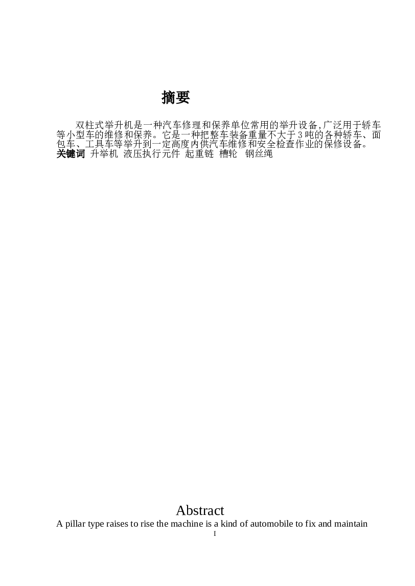 双柱液压式汽车举升机设计（说明书+CAD图纸+液压系统+开题报告+任务书+翻译）