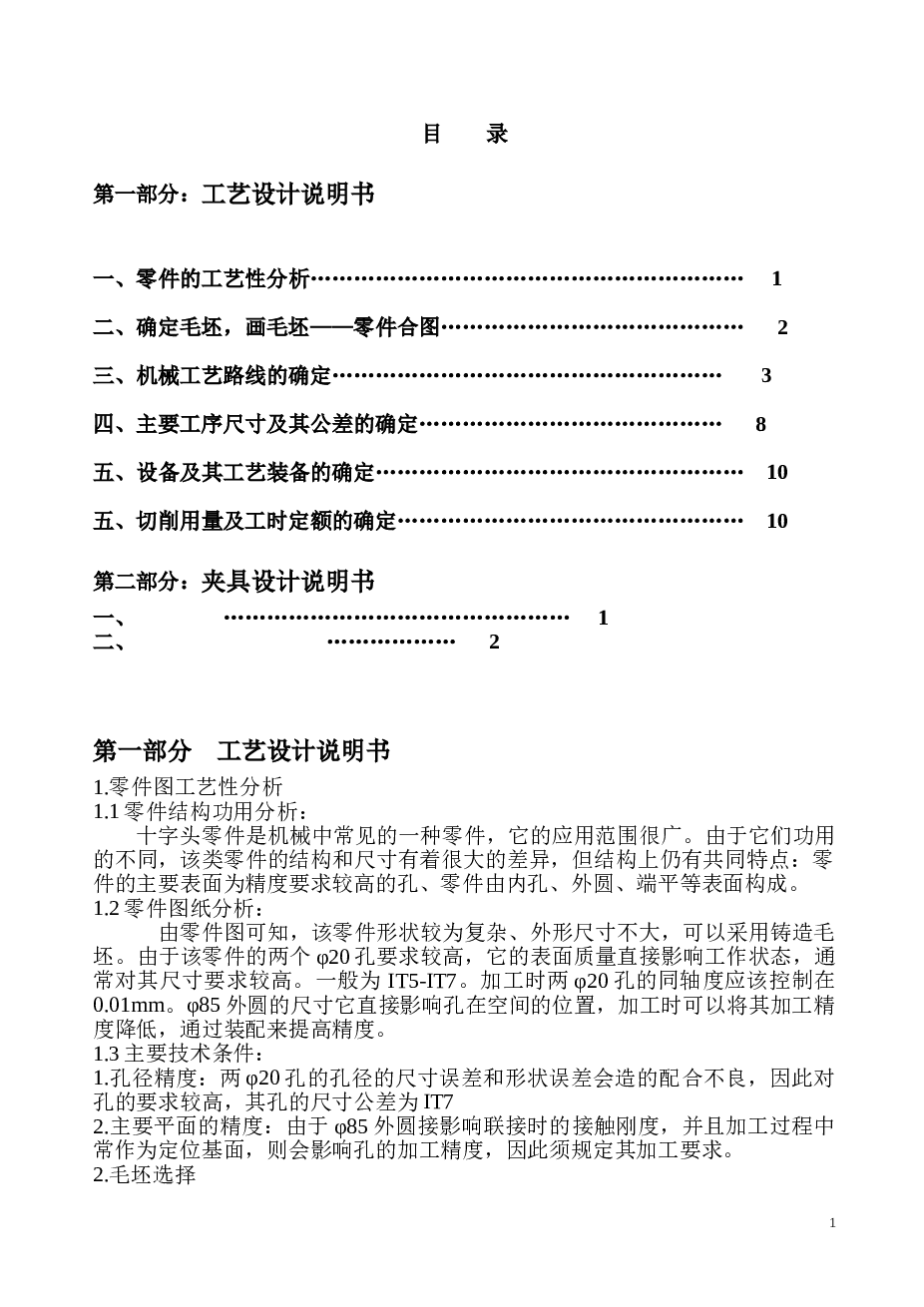 十字头零件的机械加工工艺规程及工装夹具设计 （论文+CAD图纸+任务书+过程卡+工序卡+外文翻译+参考文献……）