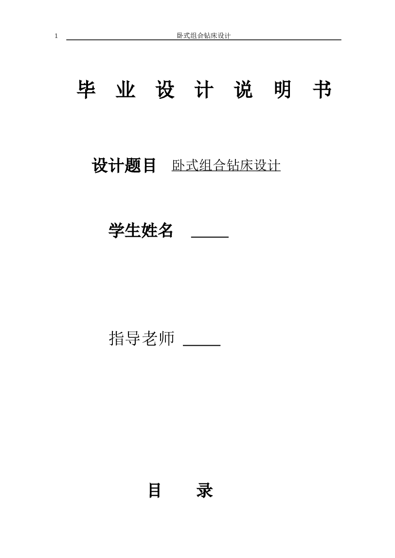 卧式组合钻床毕业设计（说明书+CAD图纸）