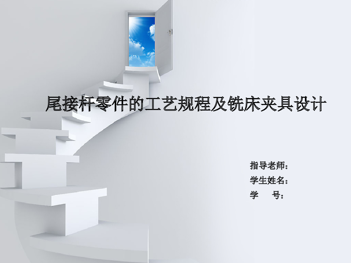 尾接杆工艺及铣床夹具设计（论文 CAD图纸 答辩PPT 任务书 工序卡）