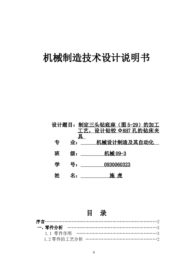 制定三头钻底座（图5-29）的加工工艺，设计钻铰Ф8H7孔的钻床夹具