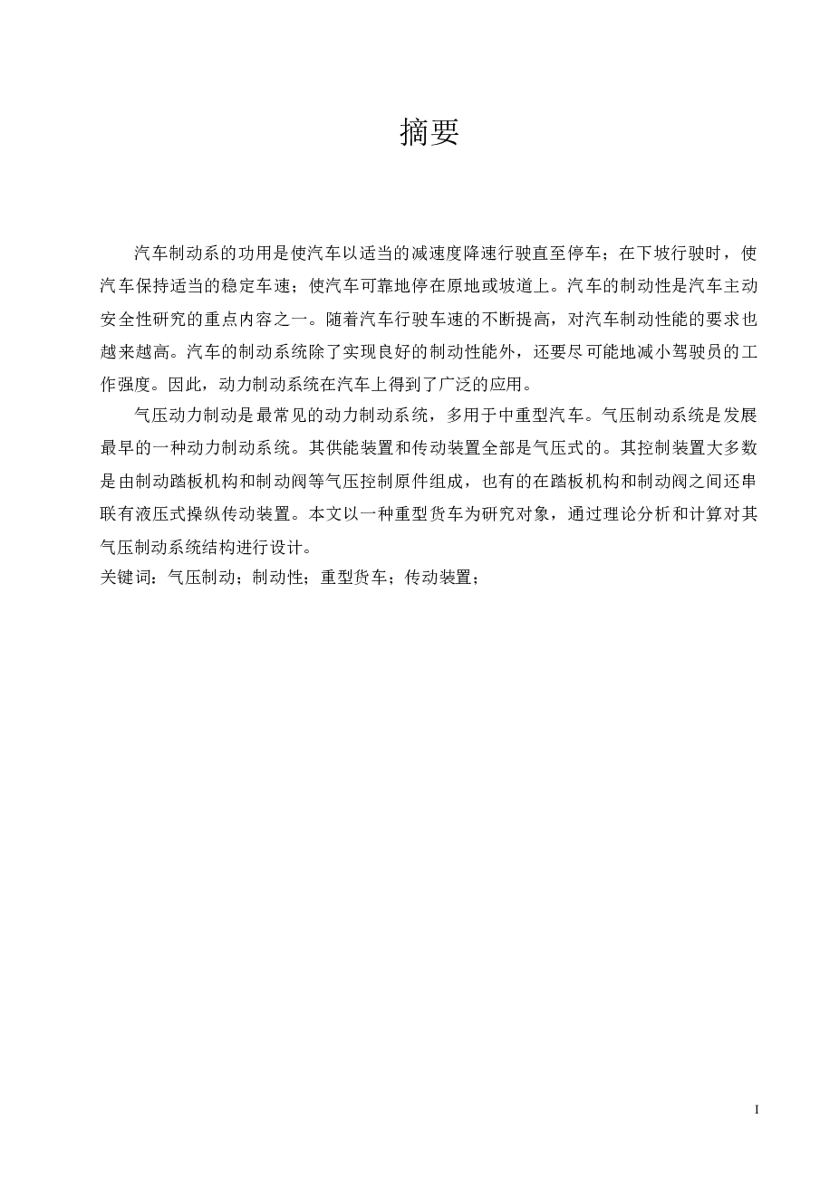 重型货车气压制动系统结构设计【论文+CAD图纸+开题报告+翻译】【优秀】