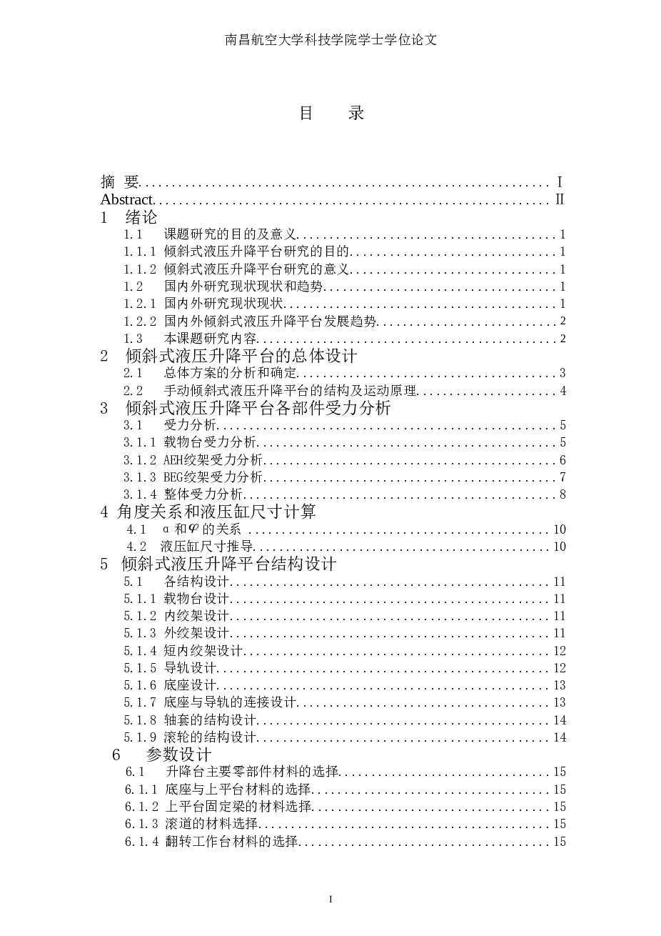 倾斜式液压式升降平台设计（说明书+CAD图纸+开题报告+任务书+外文资料）