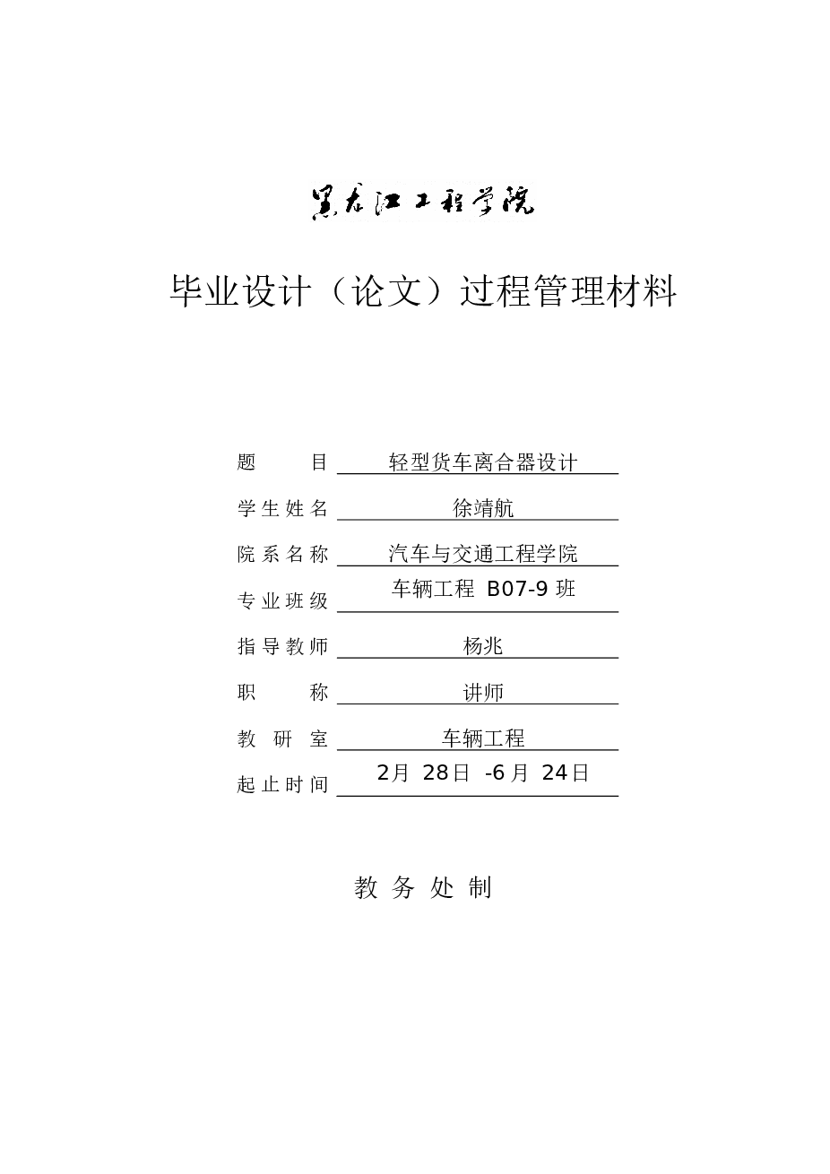 轻型货车膜片弹簧（压式）离合器设计（说明书+CAD图纸+开题报告+任务书……）