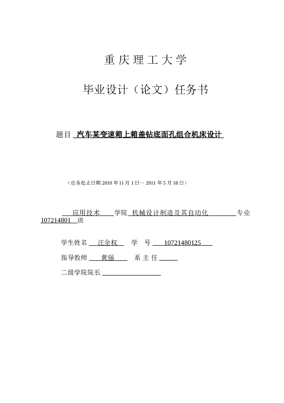 汽车某变速箱上箱盖钻底面孔组合机床（6个8.5孔）