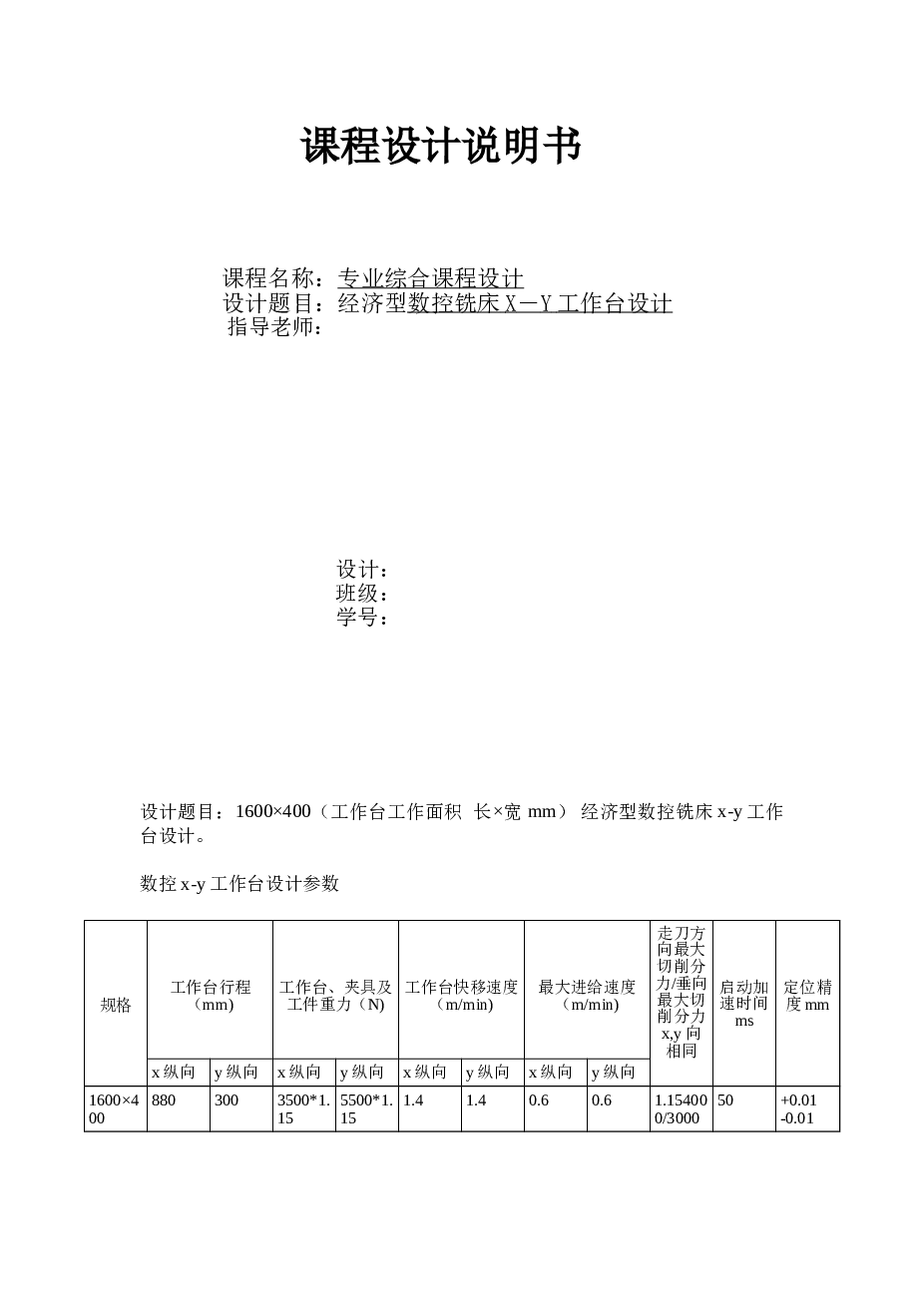 经济型数控铣床X－Y工作台设计课程设计说明书附CAD图纸