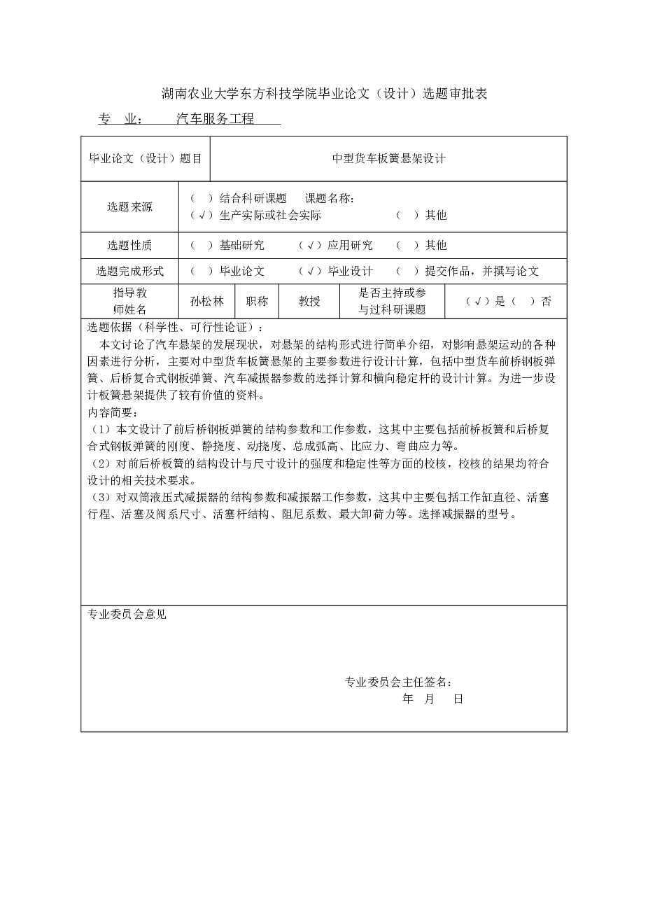 中型货车板簧悬架设计（论文+CAD图纸+开题报告+任务书+外文翻译……）