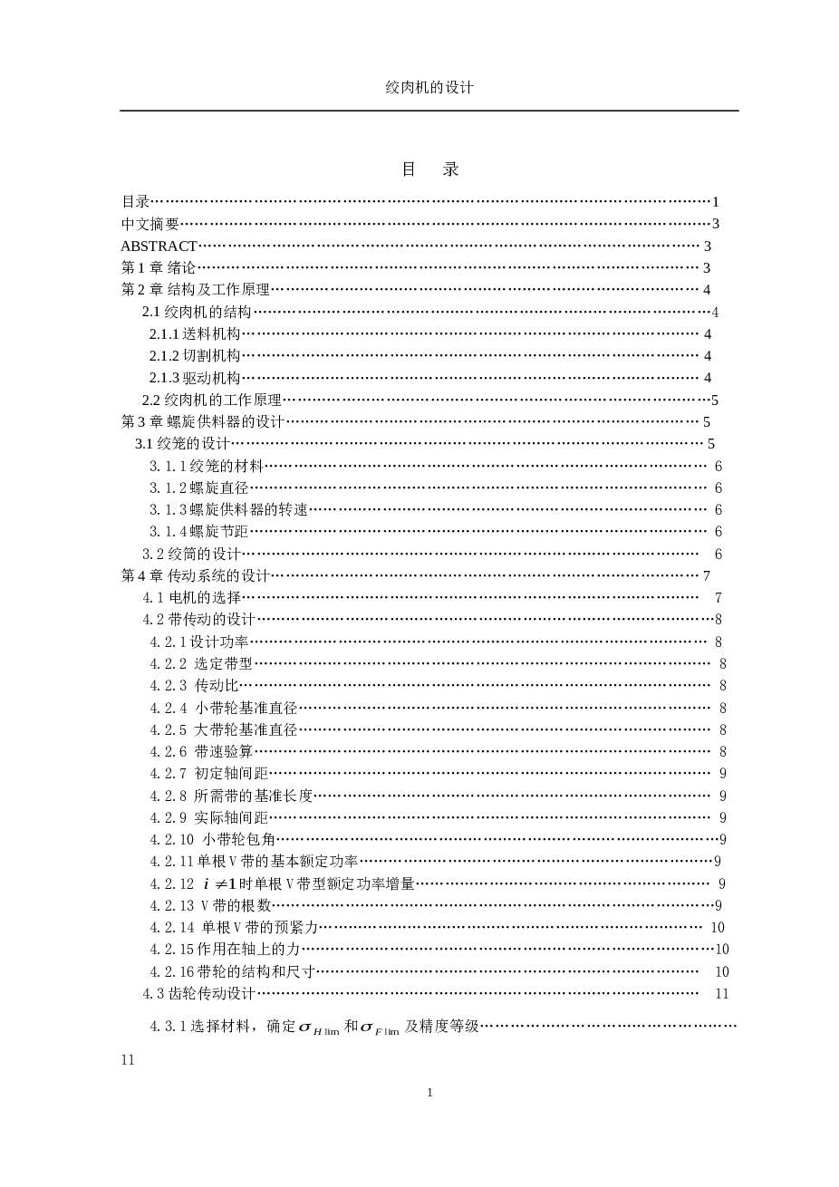 绞肉机的设计【16张CAD图纸+毕业论文】【答辩通过】
