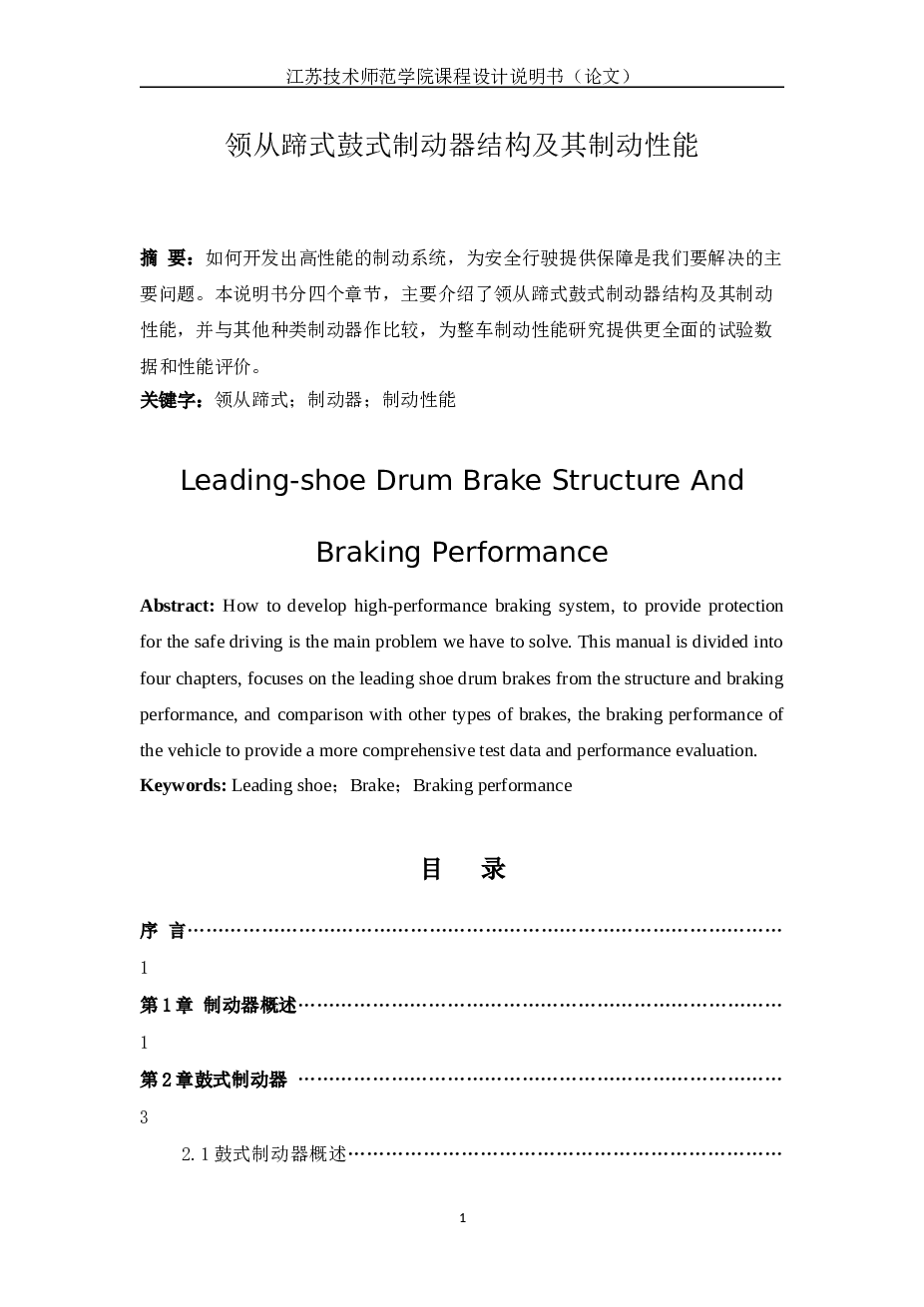 领从蹄式鼓式制动器结构及其制动性能1——21页
