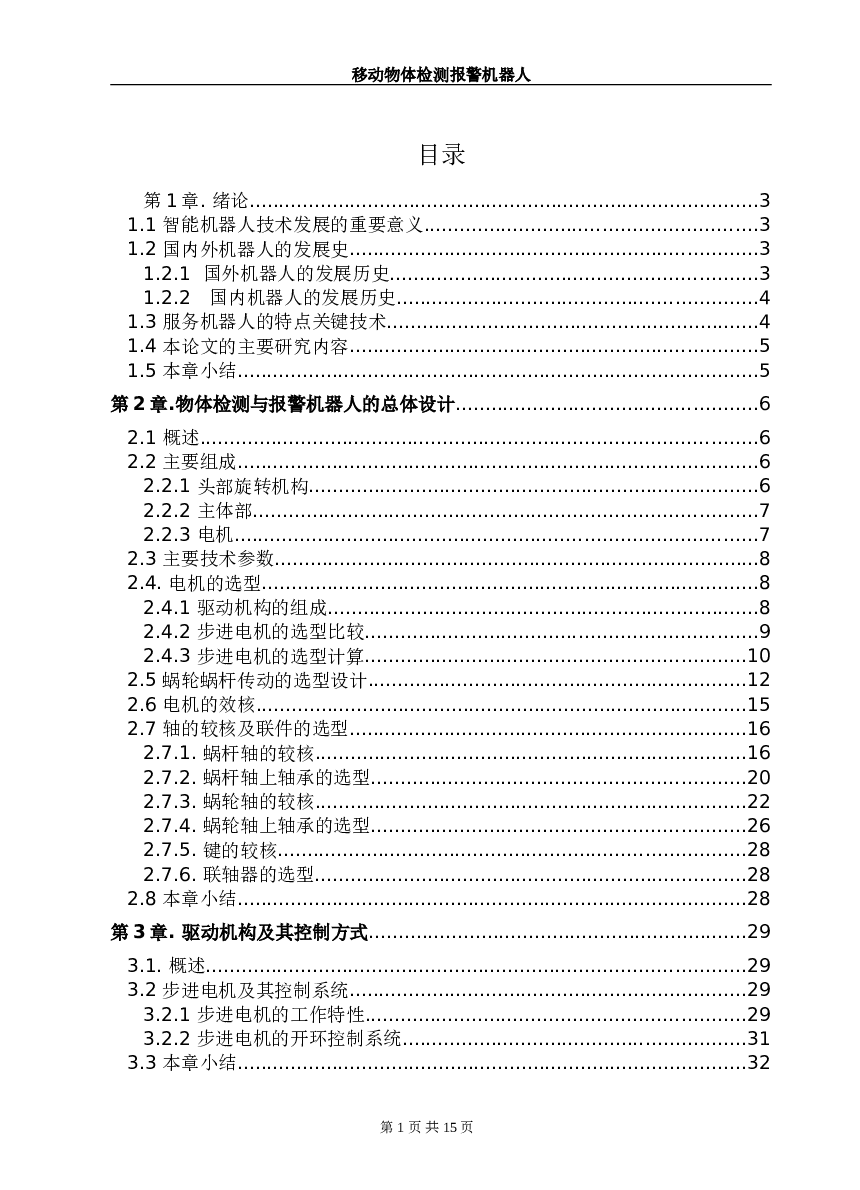 移动物体检测报警机器人（论文）