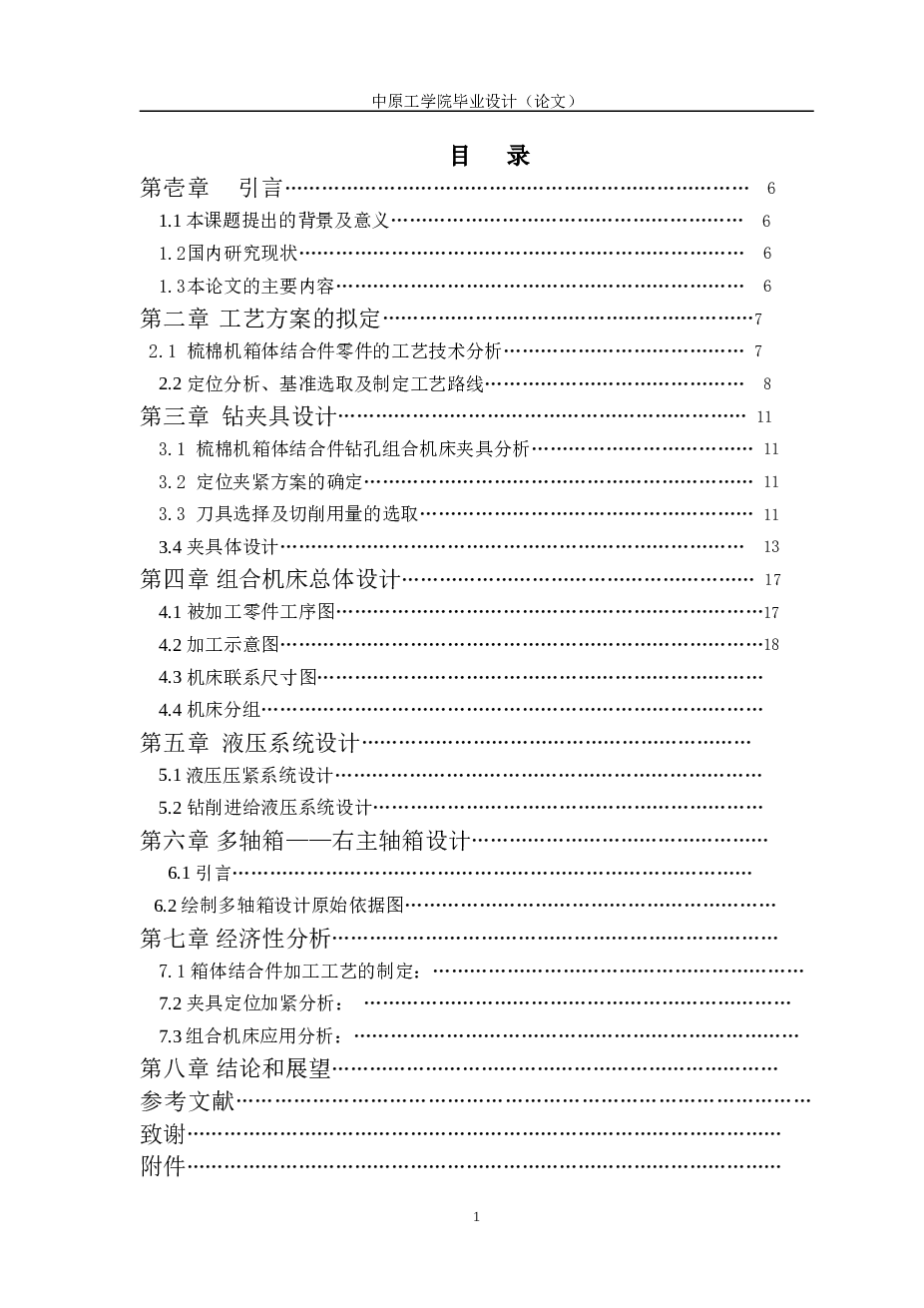 组合专机-梳棉机箱体组合机床总体设计