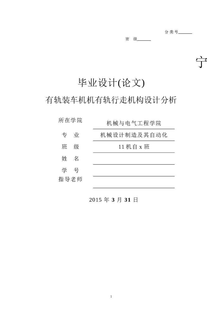有轨装车机机行走机构设计分析(sw+cad+说明书)