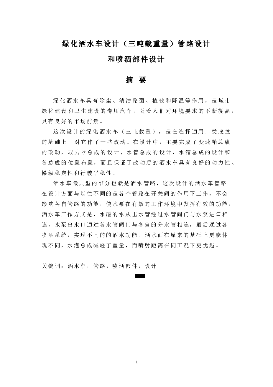 绿化洒水车设计（三吨载重量）管路设计和喷洒部件设计（论文+CAD图纸+开题报告+文献翻译）
