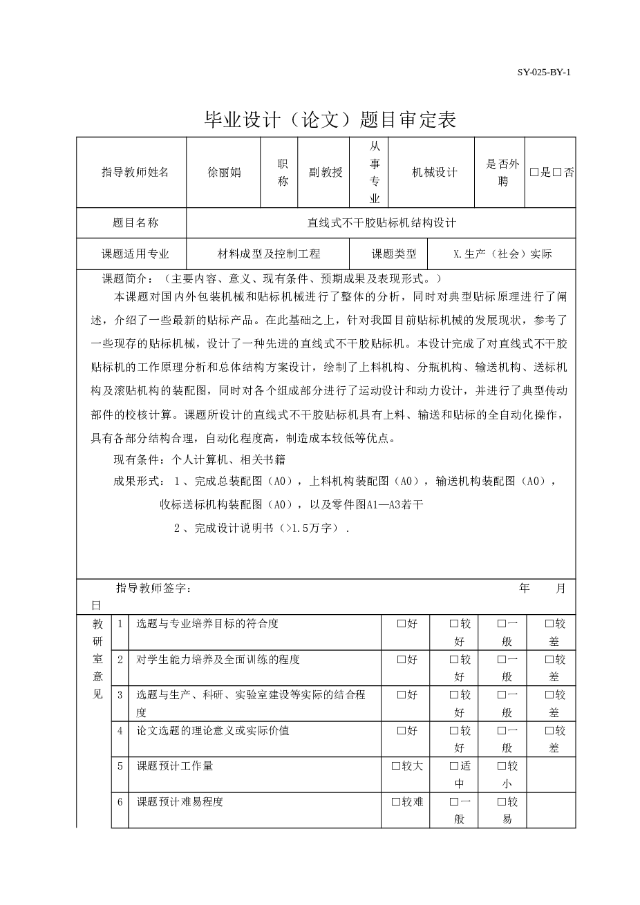 直线式不干胶贴标机结构设计（说明书+CAD图纸+开题报告+任务书……）