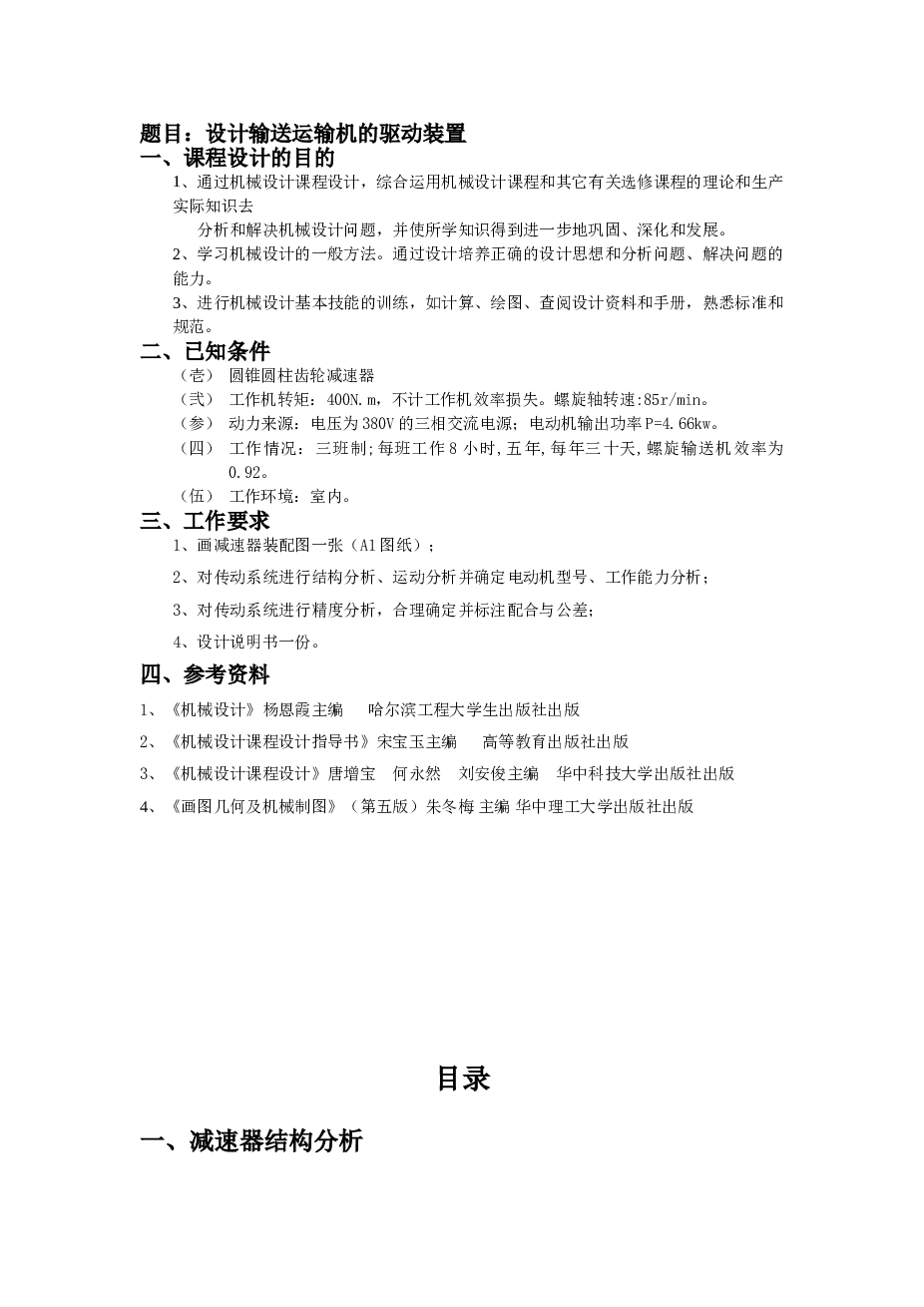 课程设计 二级圆锥圆柱齿轮减速器（装配图 零件图 说明书）