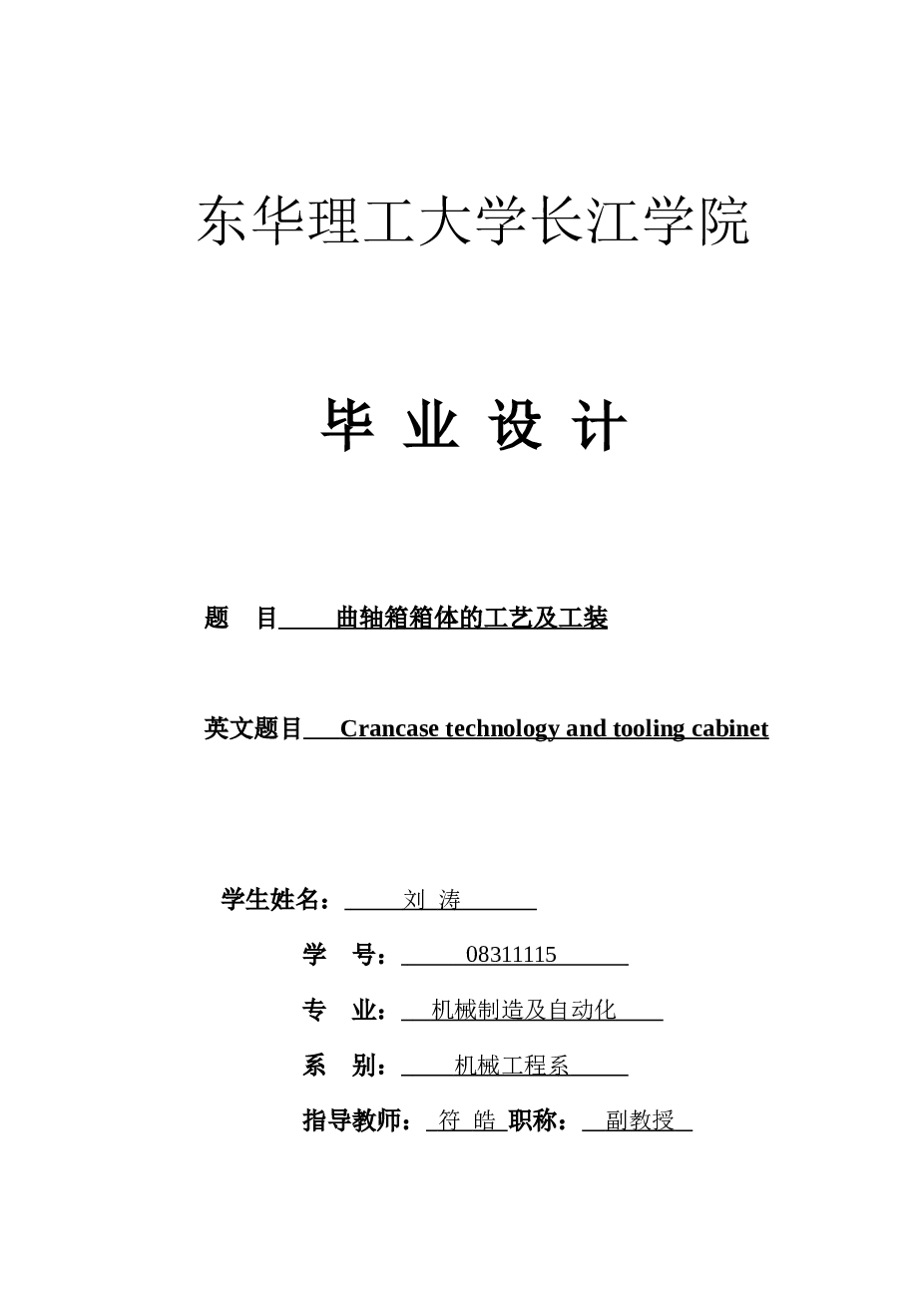 曲轴箱箱体的工艺及工装说明书——44页