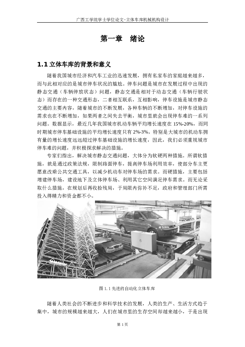 简易升降立体车库设计说明书