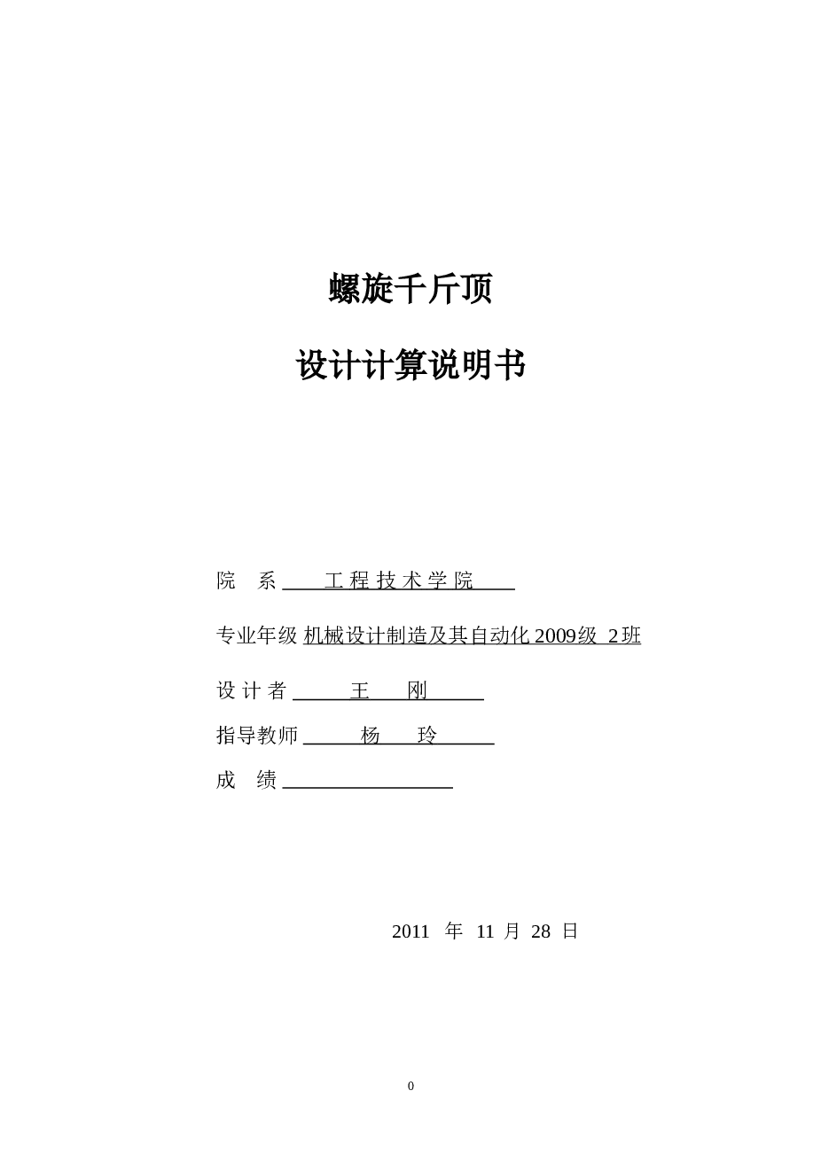 螺旋千斤顶说明书附CAD装配图