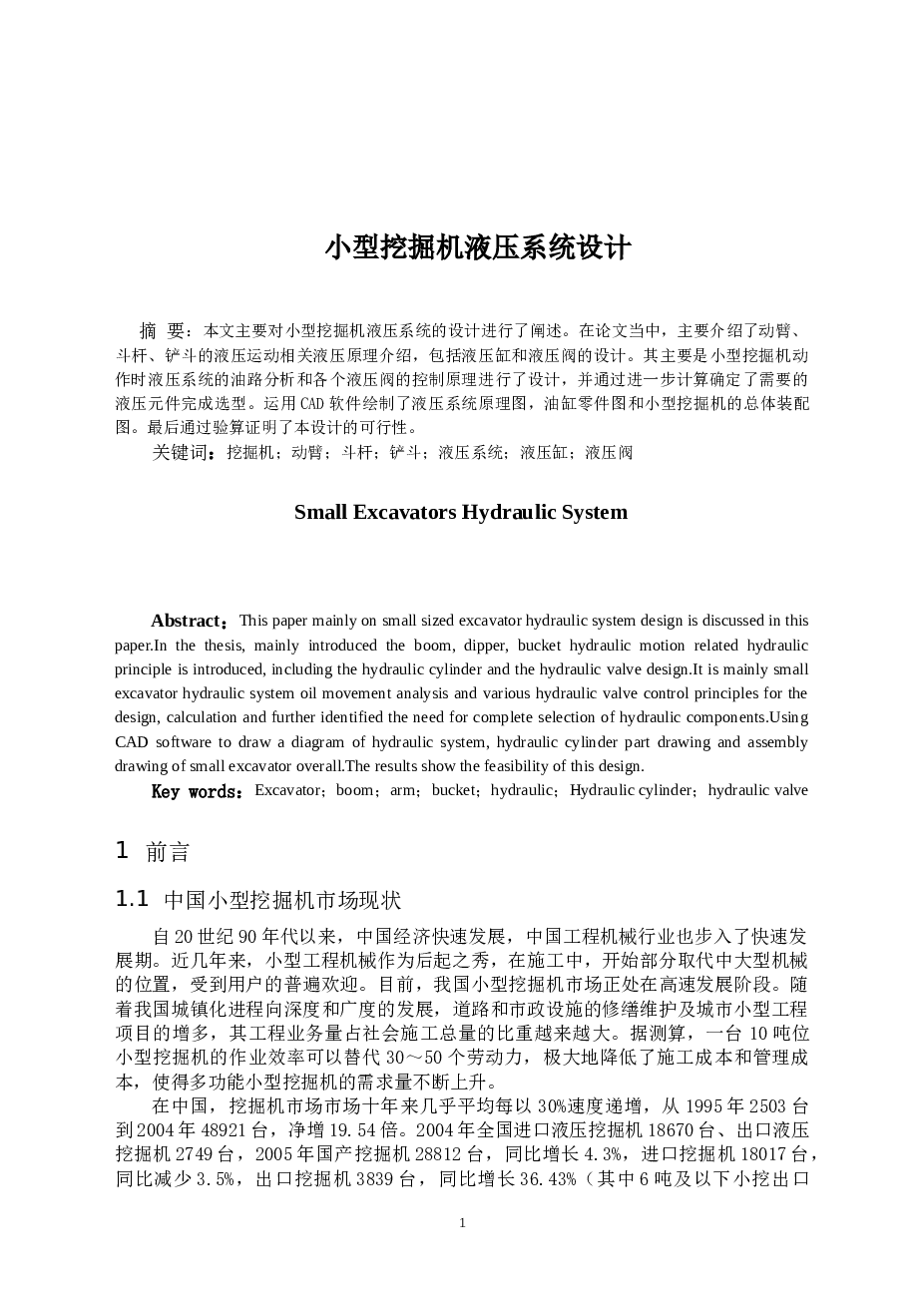 小型挖掘机液压系统设计         小型液压挖掘机液压系统的设计