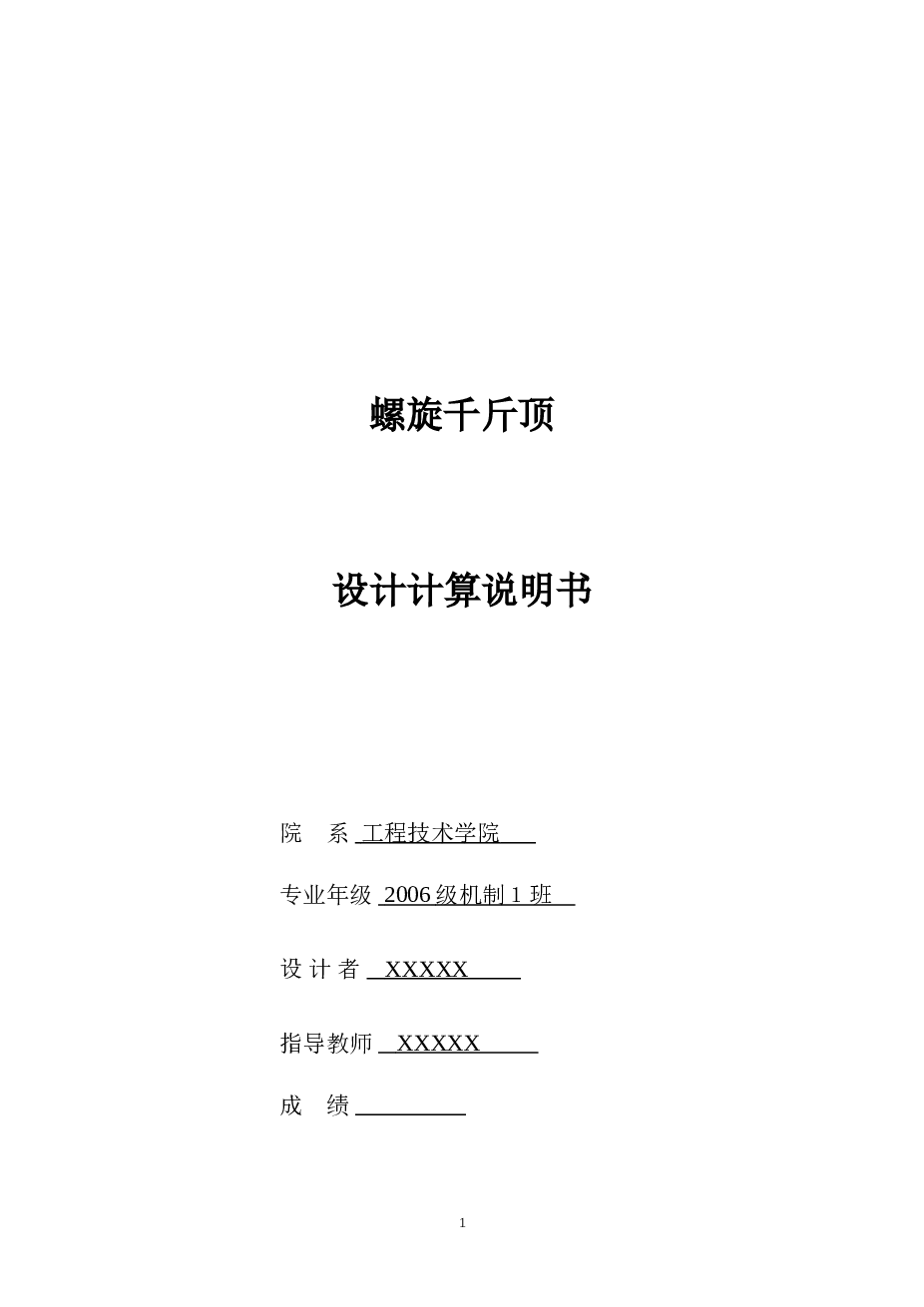 螺旋千斤顶设计说明书——18页