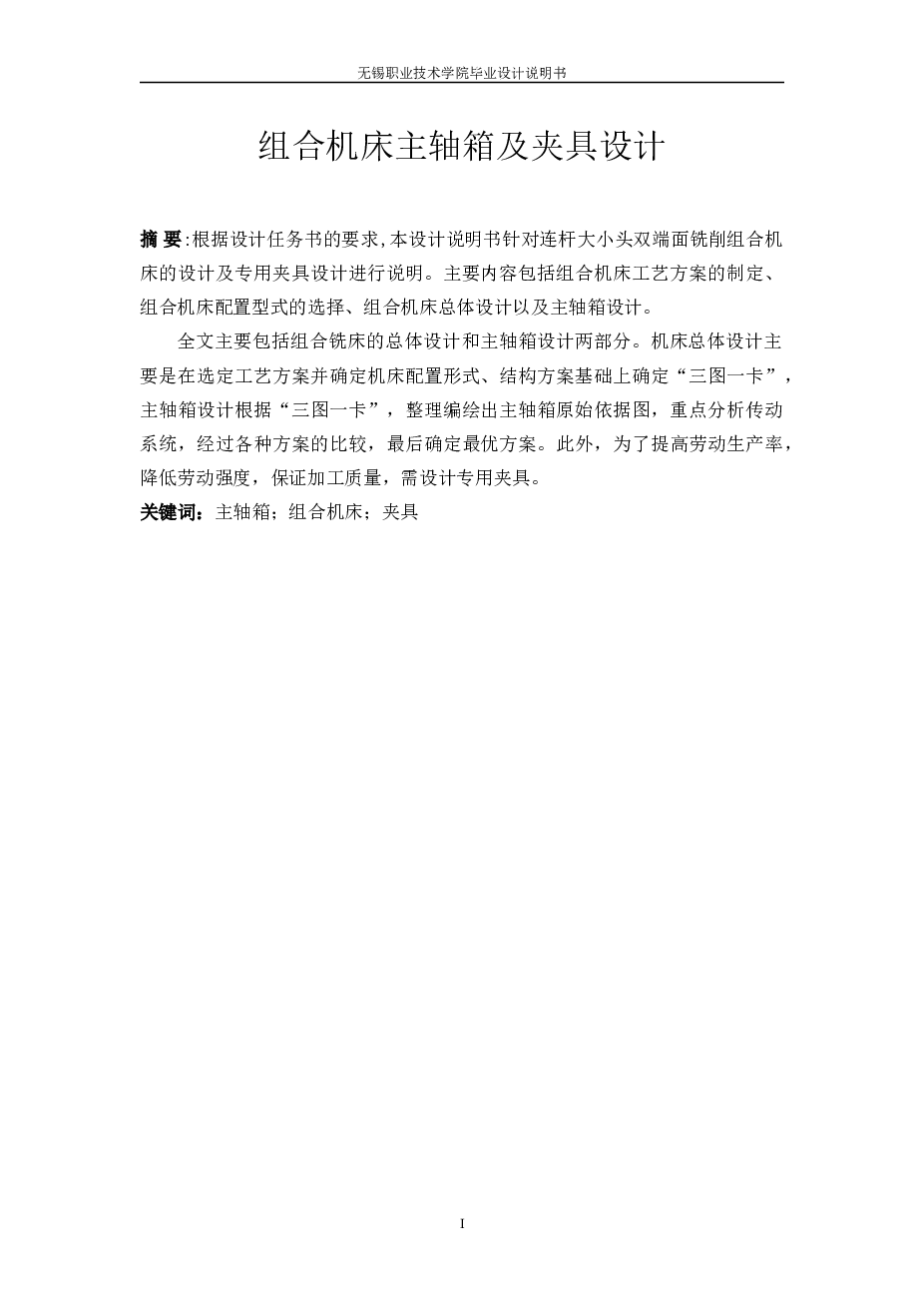 组合机床主轴箱及夹具设计(论文+DWG图纸)