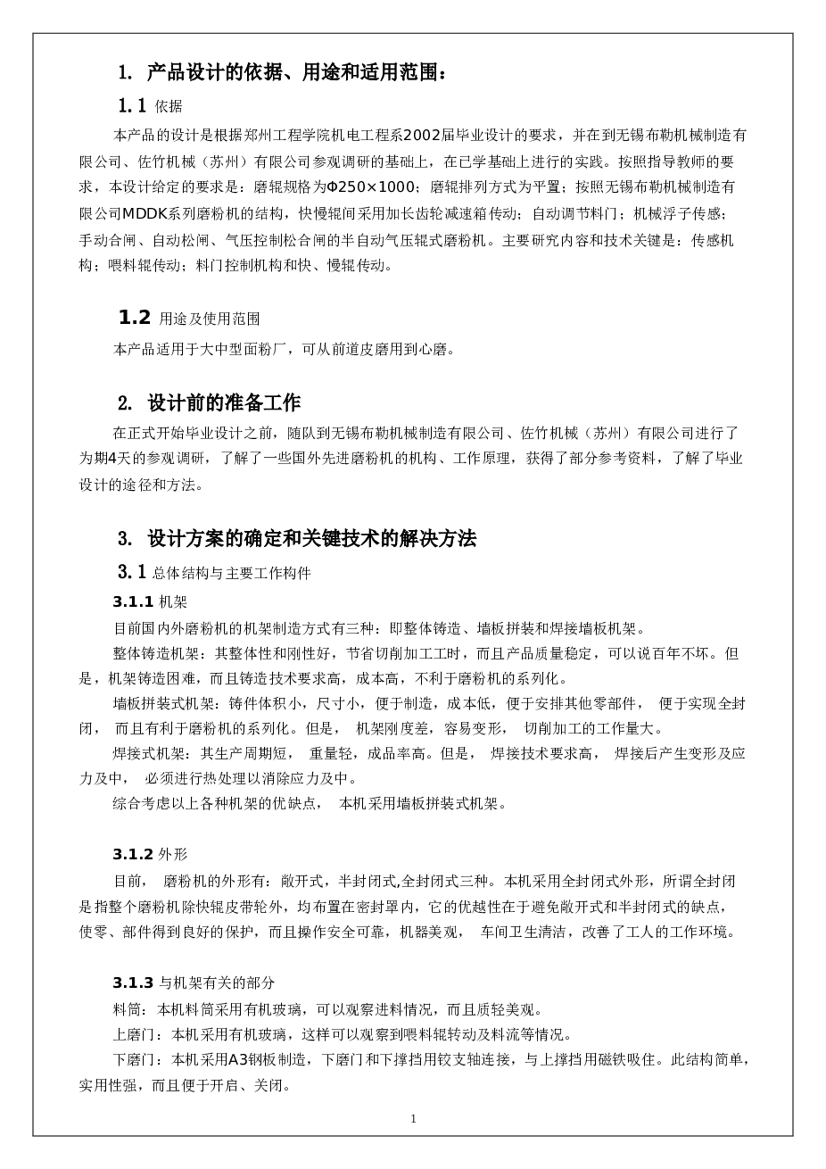 磨粉机设计(论文+DWG图纸)