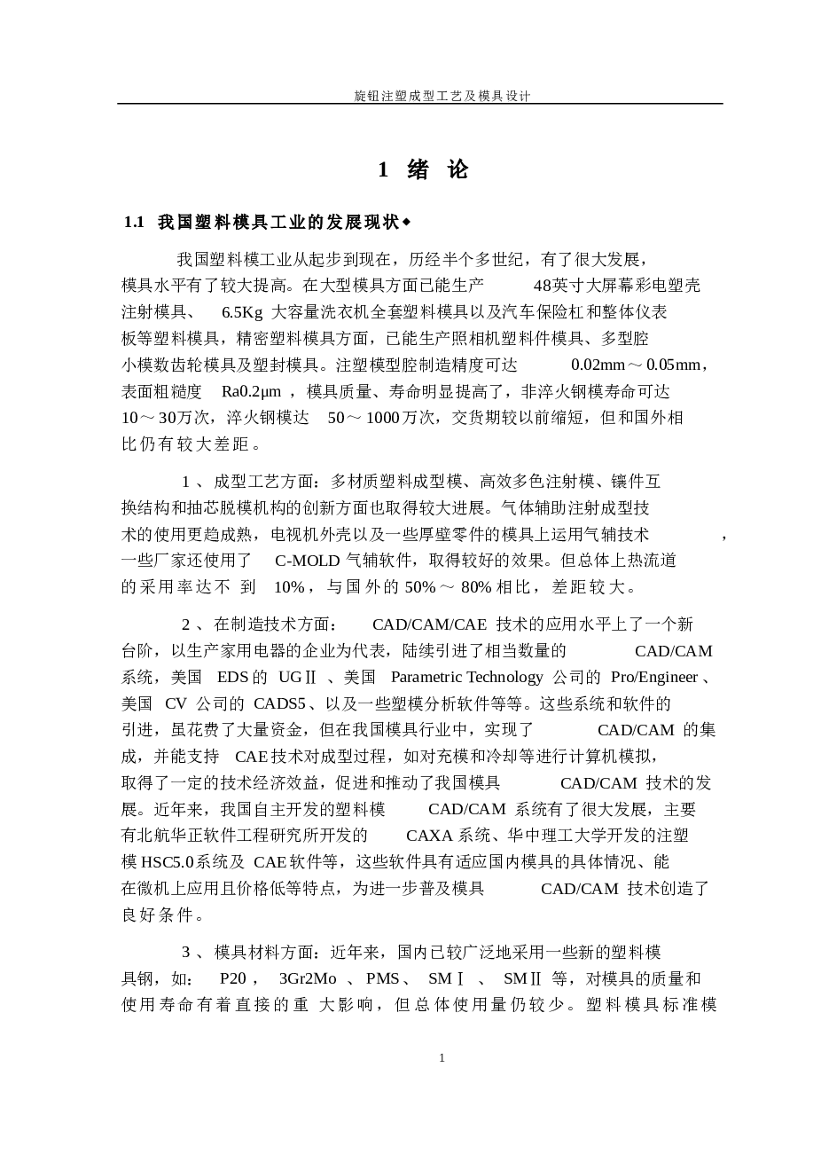 旋钮注塑成型工艺及模具设计（论文+CAD图纸+UG三维图）