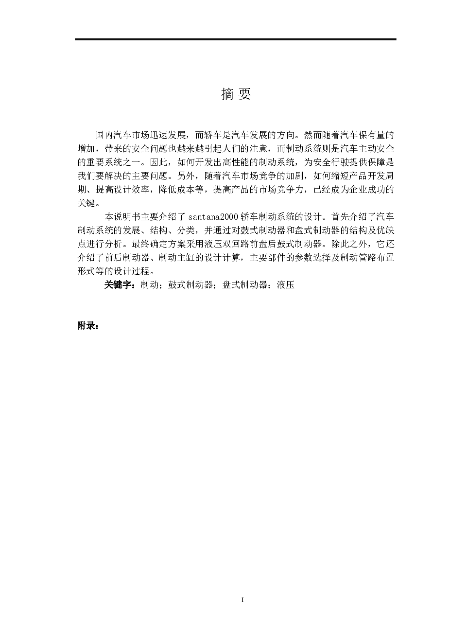 轿车制动系统设计（含浮动钳盘式制动器和鼓式制动器）-毕业设计（说明书+CAD图纸+开题报告+外文翻译……）