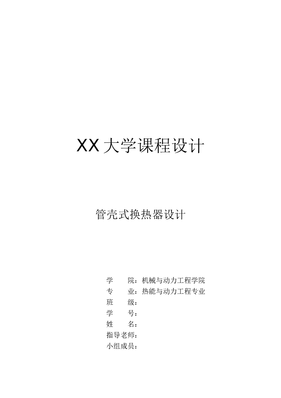 课程设计（管壳式换热器设计）说明书——30页