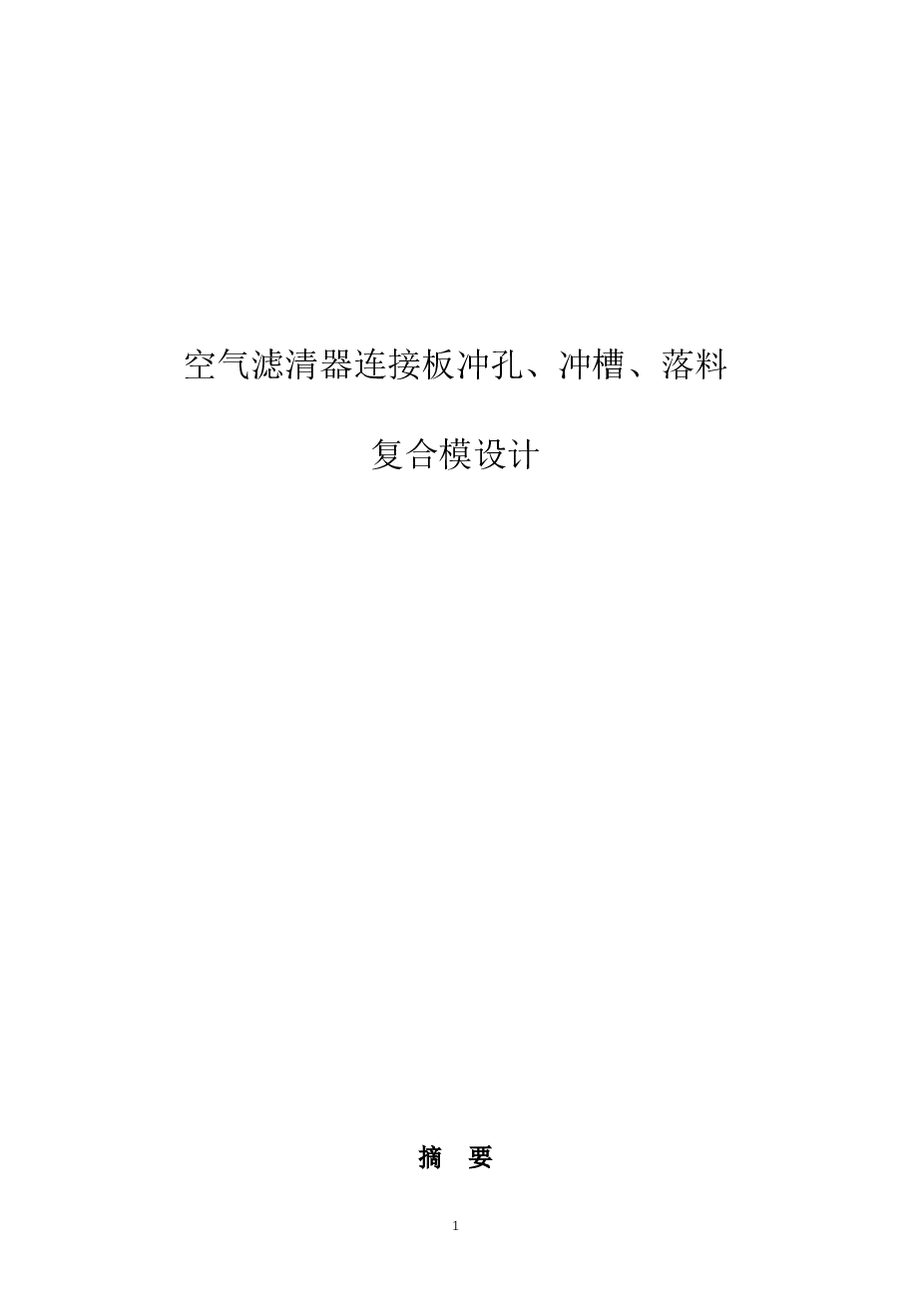 空气滤清器连接板冲孔、冲槽、落料复合模设计（论文+CAD图纸+开题报告+任务书+英文……）