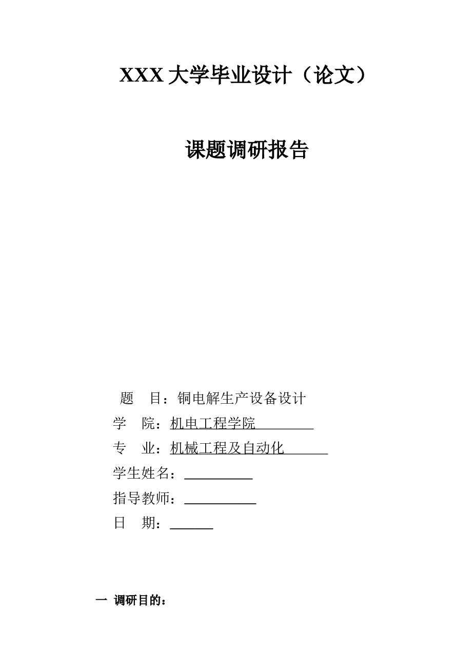 阳极板自动生产线后翻板机械手（论文+CAD+开题报告+调研报告）