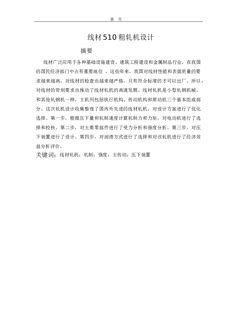 线材510粗轧机设计（毕设含全套CAD图纸）