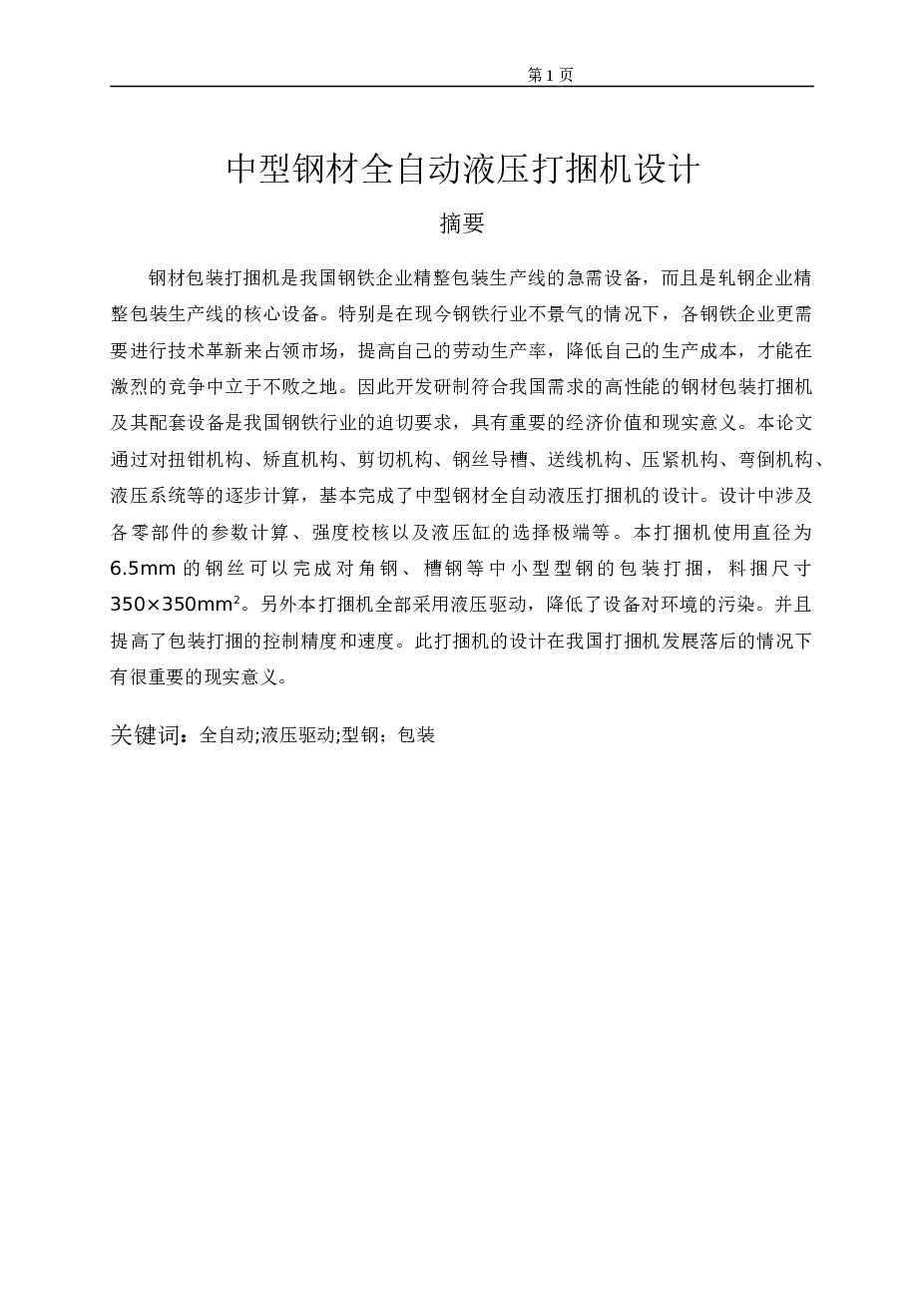 中型钢材全自动液压打捆机设计（论文+CAD图纸+答辩+翻译……）
