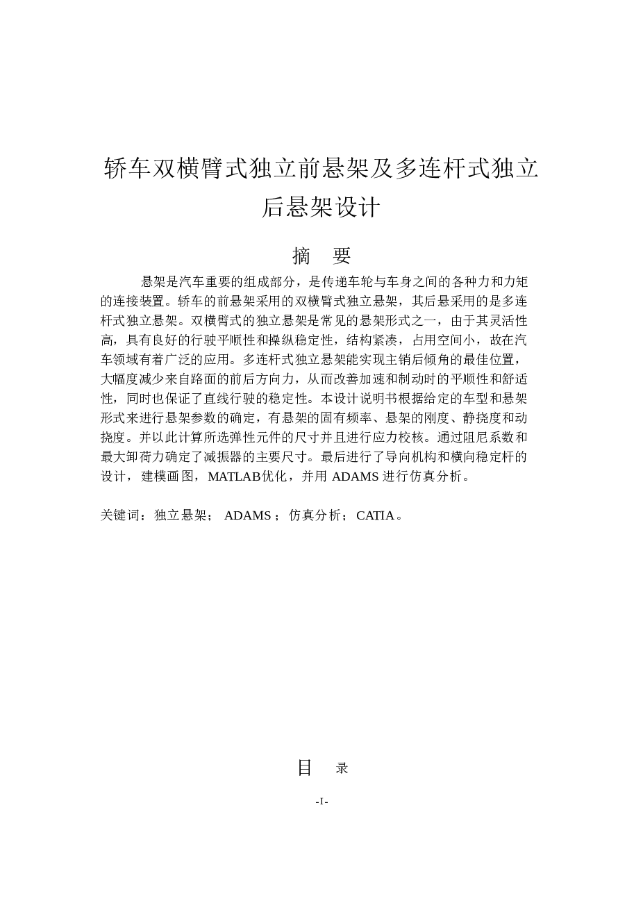 轿车双横臂式独立前悬架及多连杆式独立后悬架设计（论文——37页+CAD图纸）