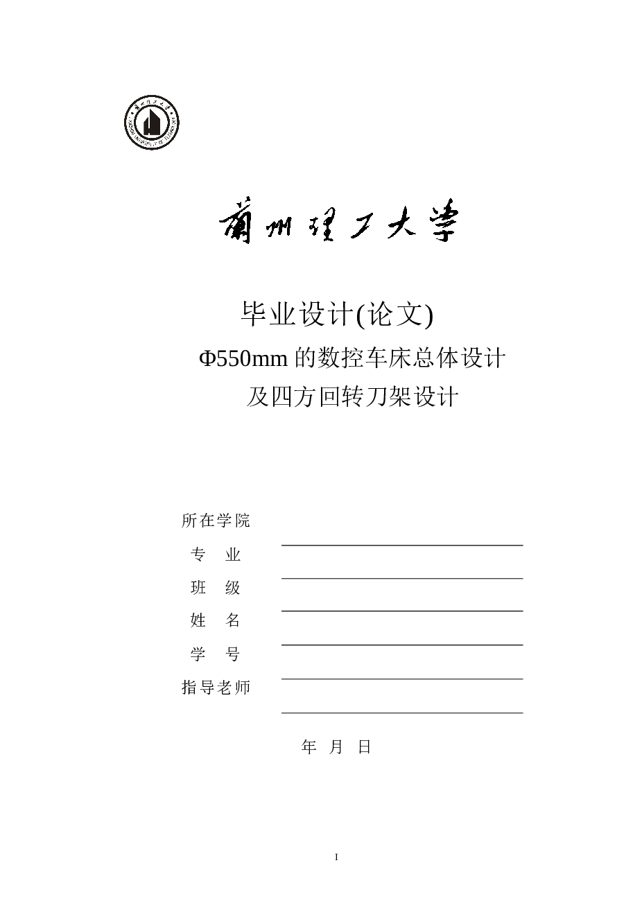 全套设计_Φ550mm的数控车床总体设计及四方回转刀架设计（说明书+CAD图纸）