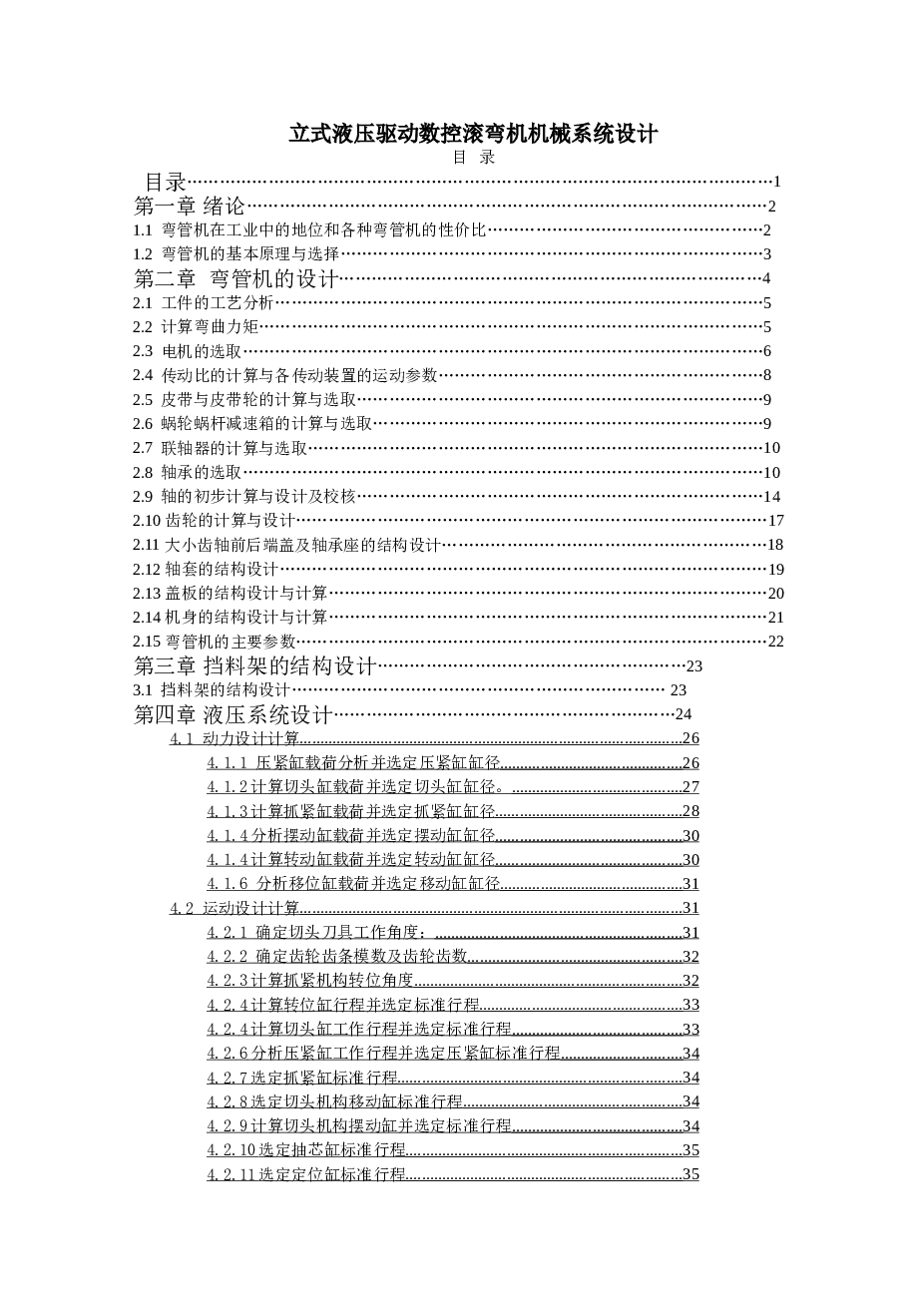 立式液压驱动数控滚弯机机械系统设计