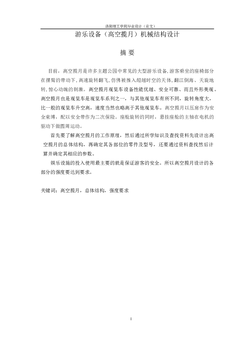 娱乐设施高空揽月的机械设计(说明书+cad图纸+SolidWorks三维模型+开题报告+任务书+英文翻译)