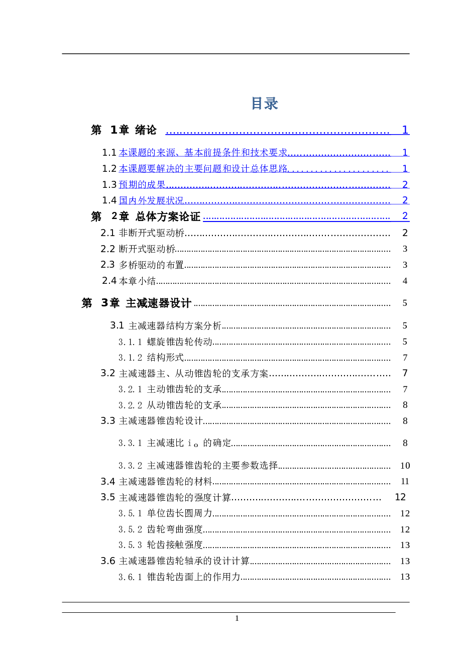 汽车驱动桥设计（论文+CAD图纸+UG三维图）