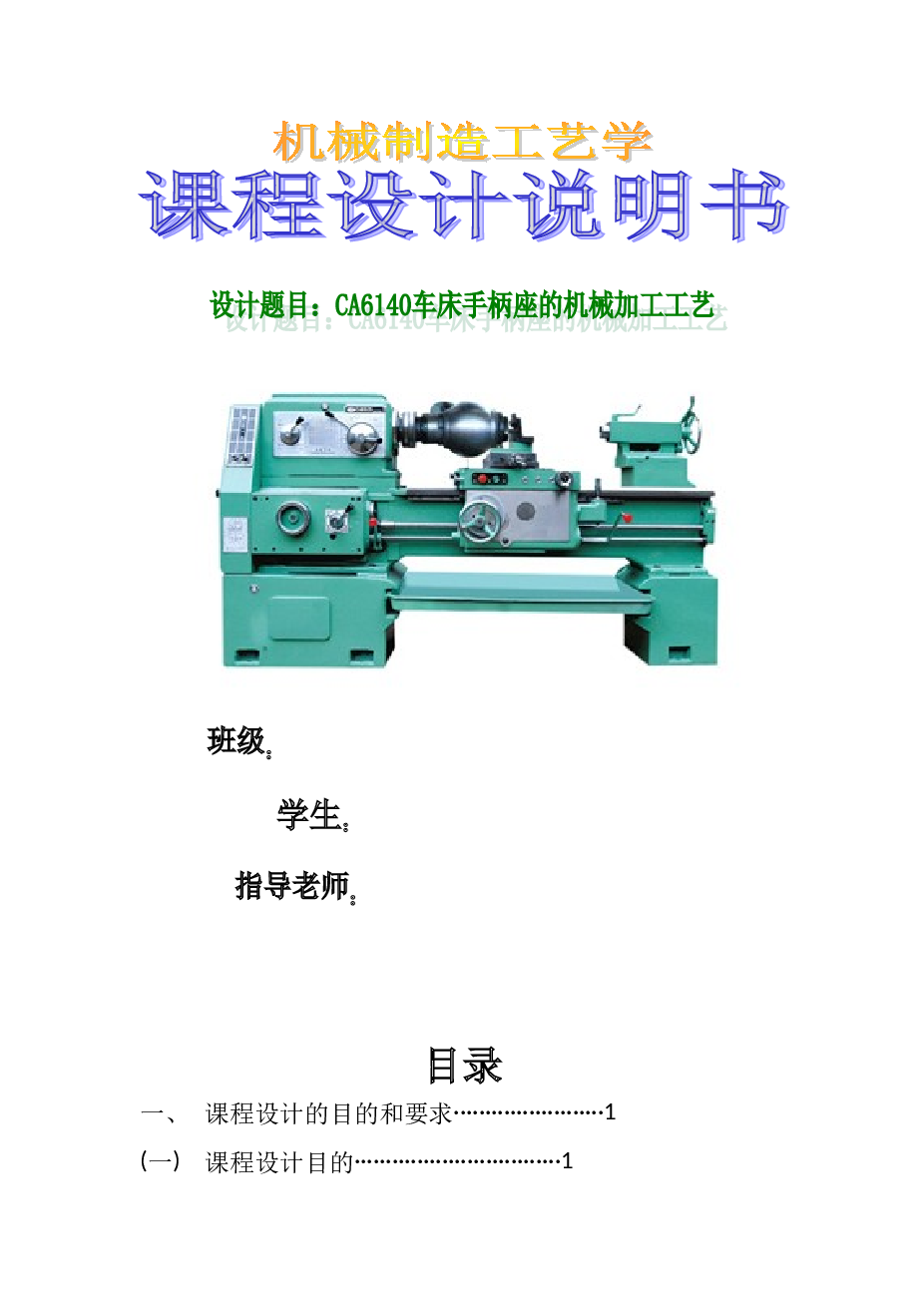 课程设计说明书 CA6140车床手柄座的机械加工工艺