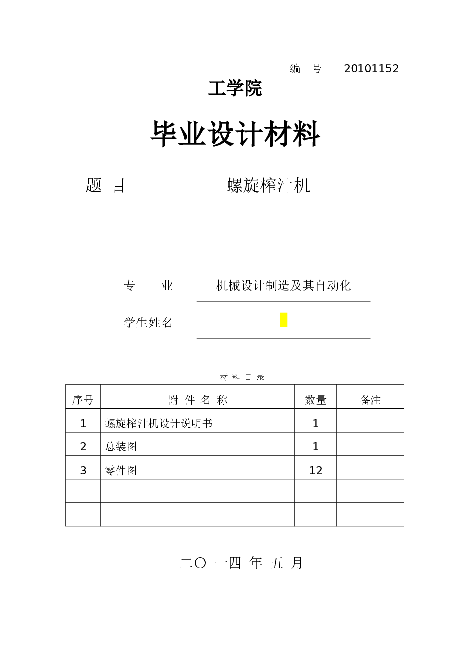 螺旋榨汁机设计（说明书+CAD图纸+答辩PPT）